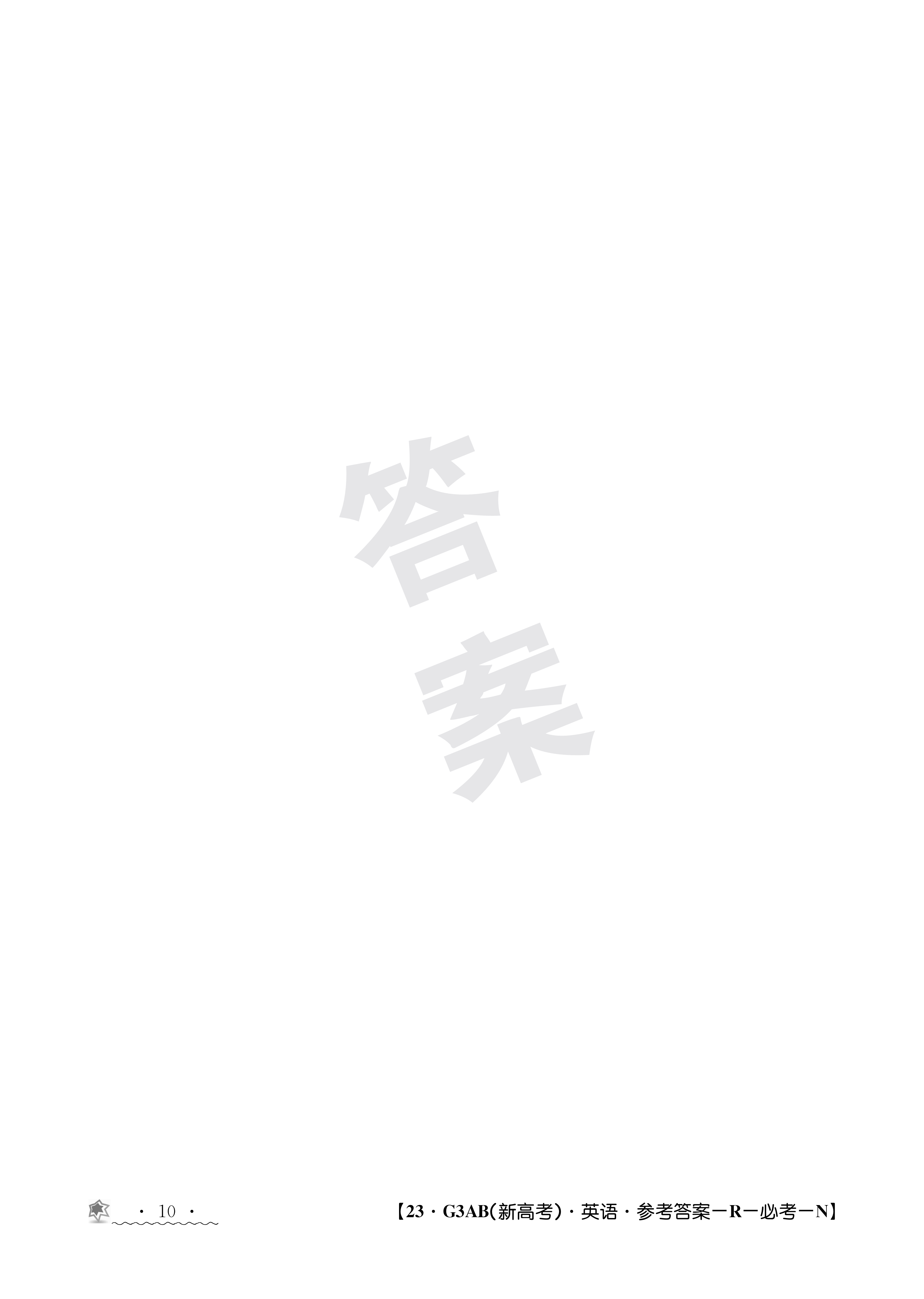 全国100所名校最新高考冲刺卷英语2023届Y1