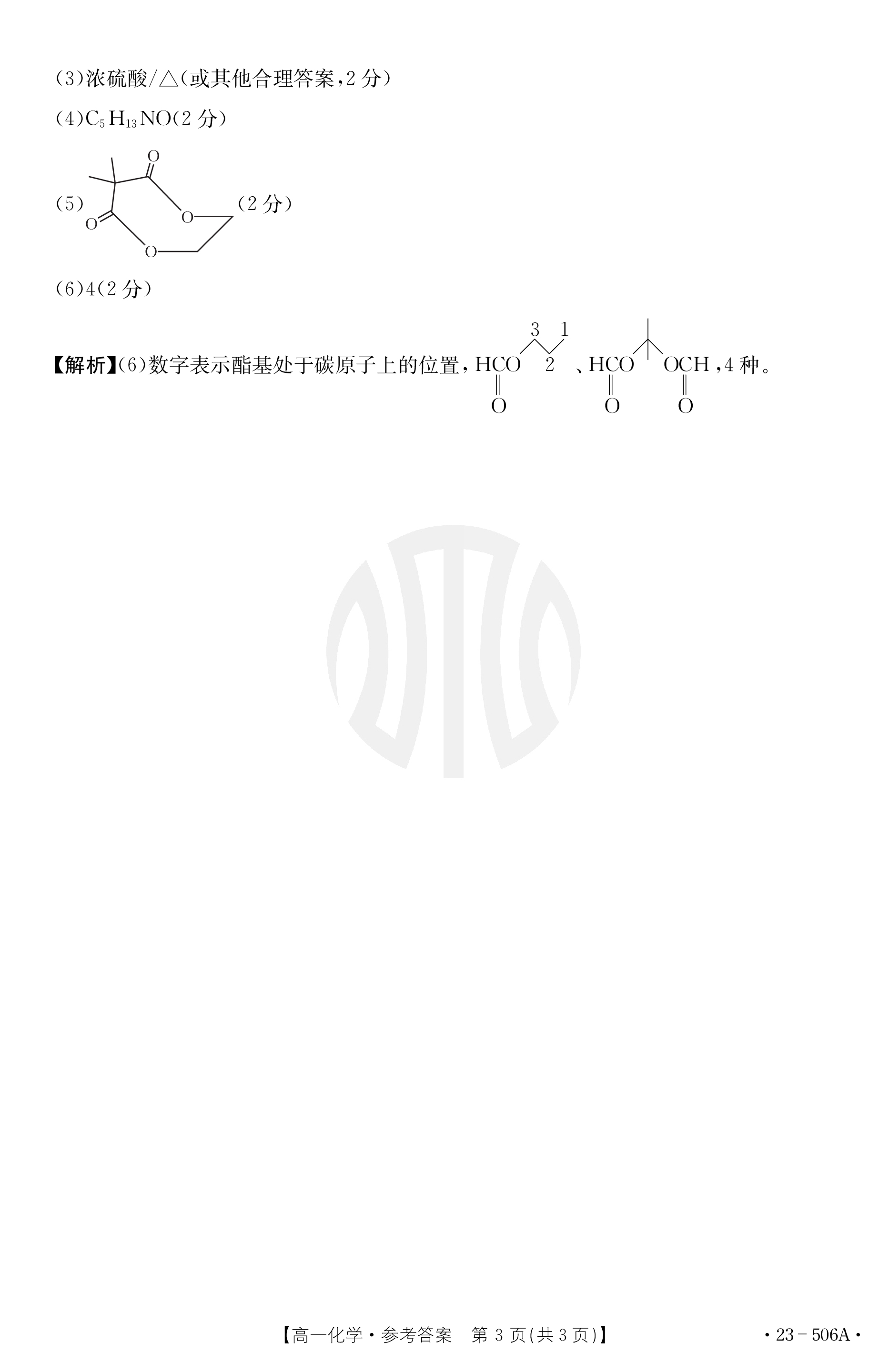 衡水金卷先享题2023-2024高三一轮复习单元检测卷(重庆专版)/化学(1-7)答案