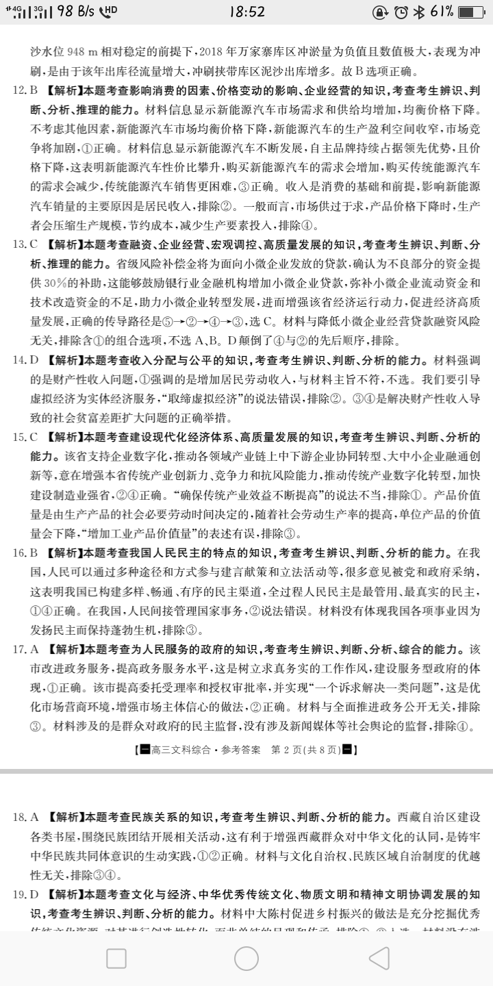 [九师联盟]2023~2024学年高三核心模拟卷(中)一1文科综合(新教材)答案