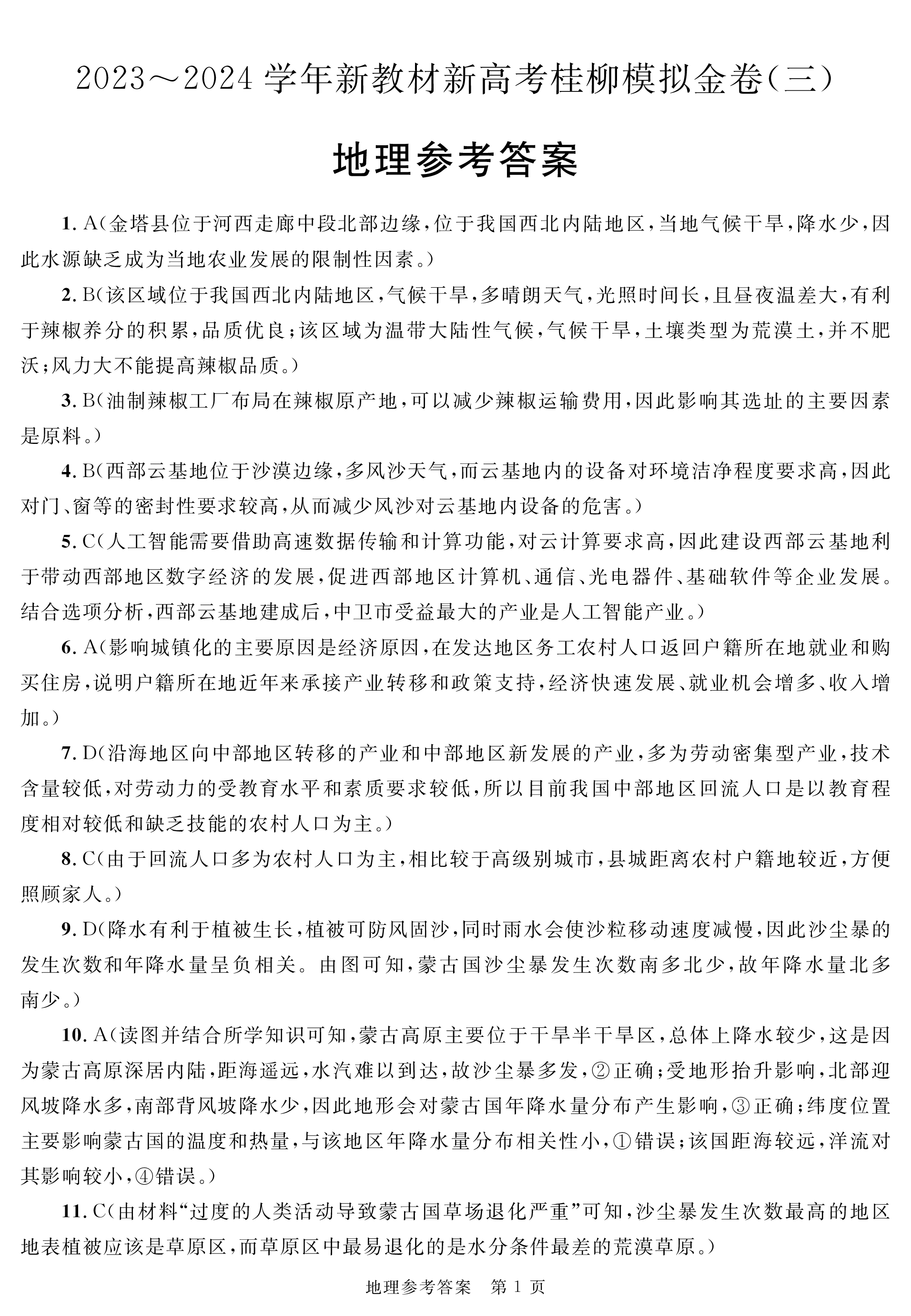 青桐鸣 2024届普通高等学校招生全国统一考试 青桐鸣大联考(高三)(12月)地理试题
