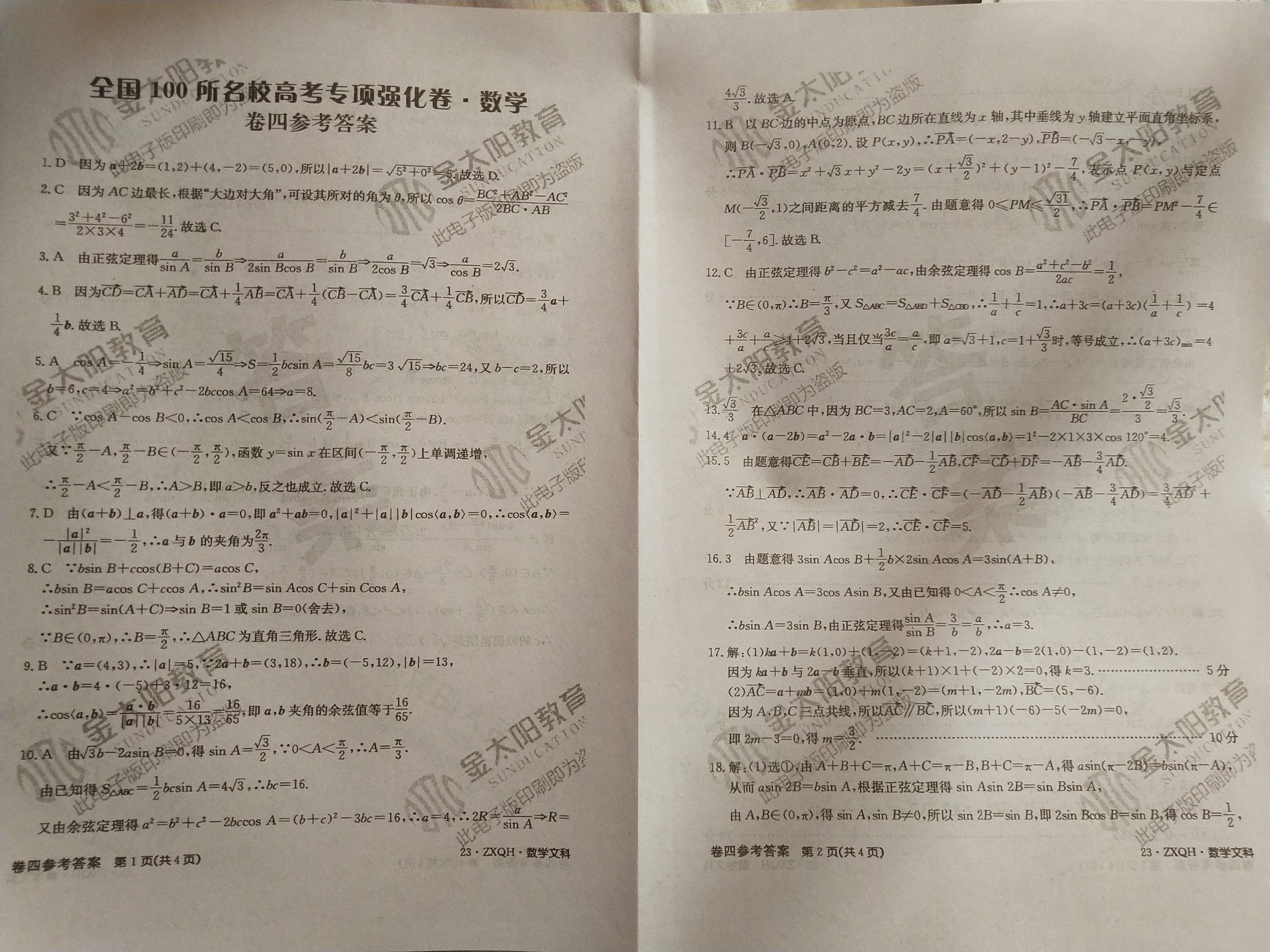 炎德文化数学2024年普通高等学校招生全国统一考试考前演练一答案