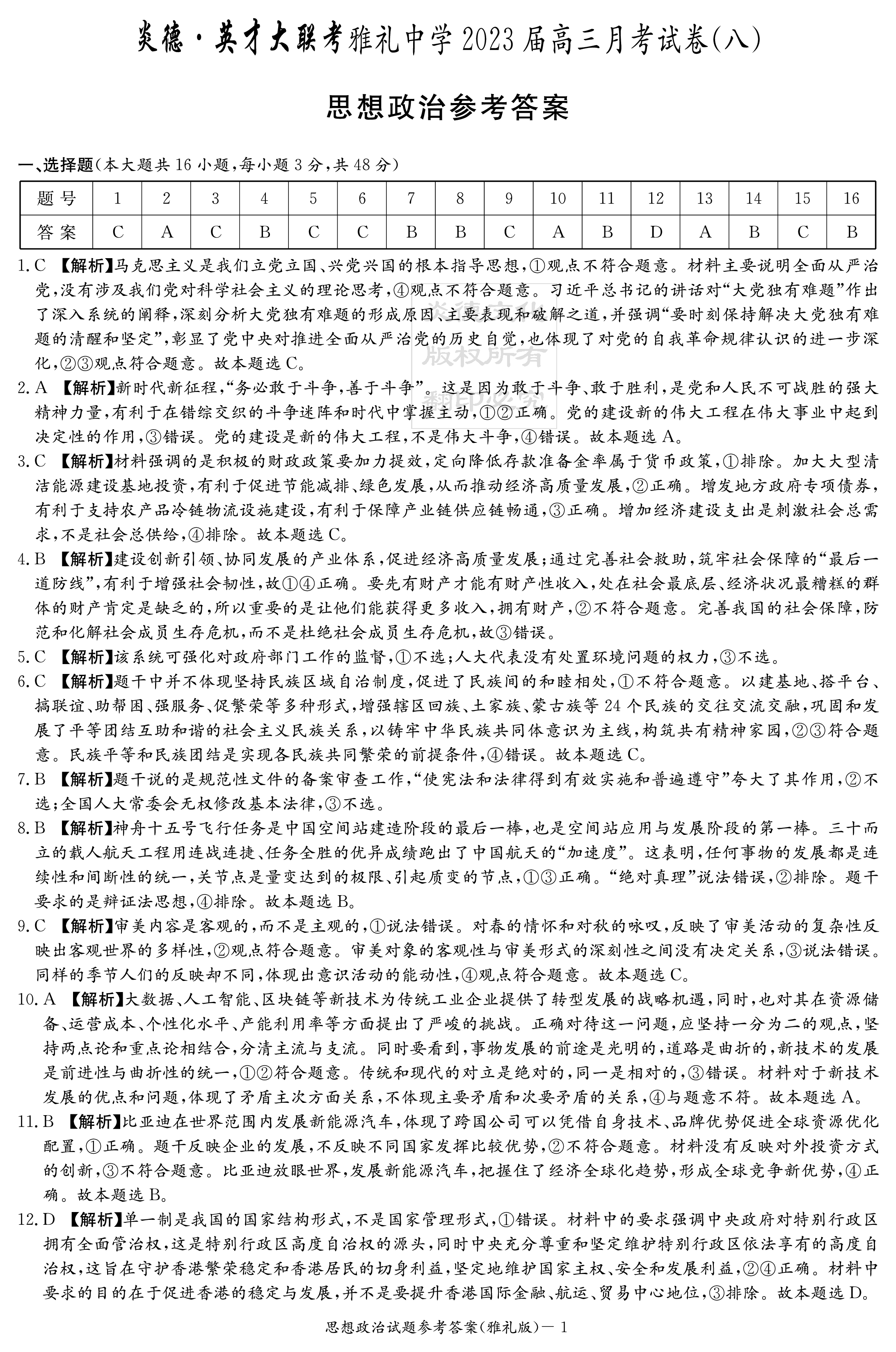 2023-2024衡水金卷先享题 高三一轮复习单元检测卷(辽宁专版)/思想政治(1-21)答案