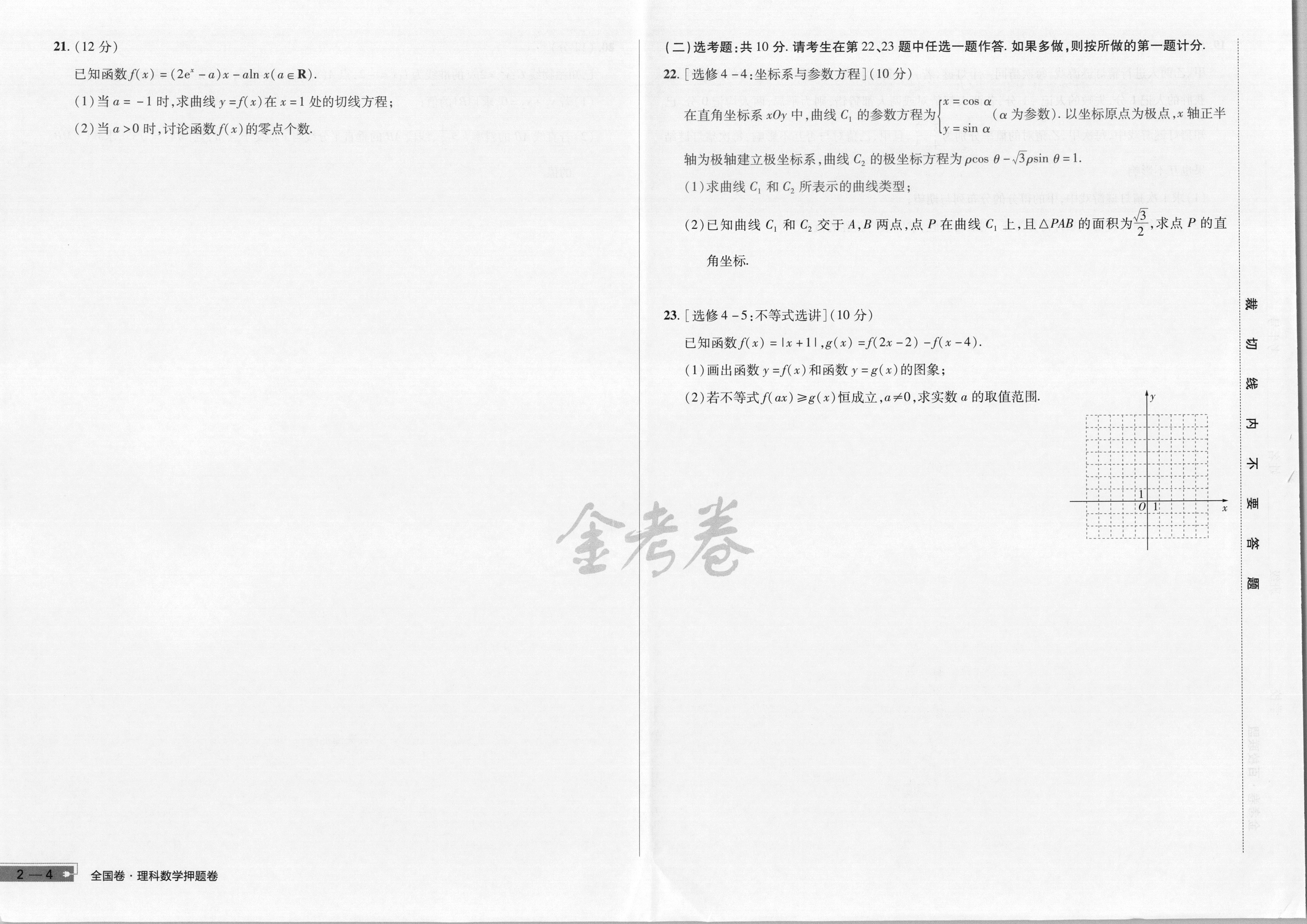 2024届衡水金卷先享题 [调研卷](四)4理数(JJ·A)试题