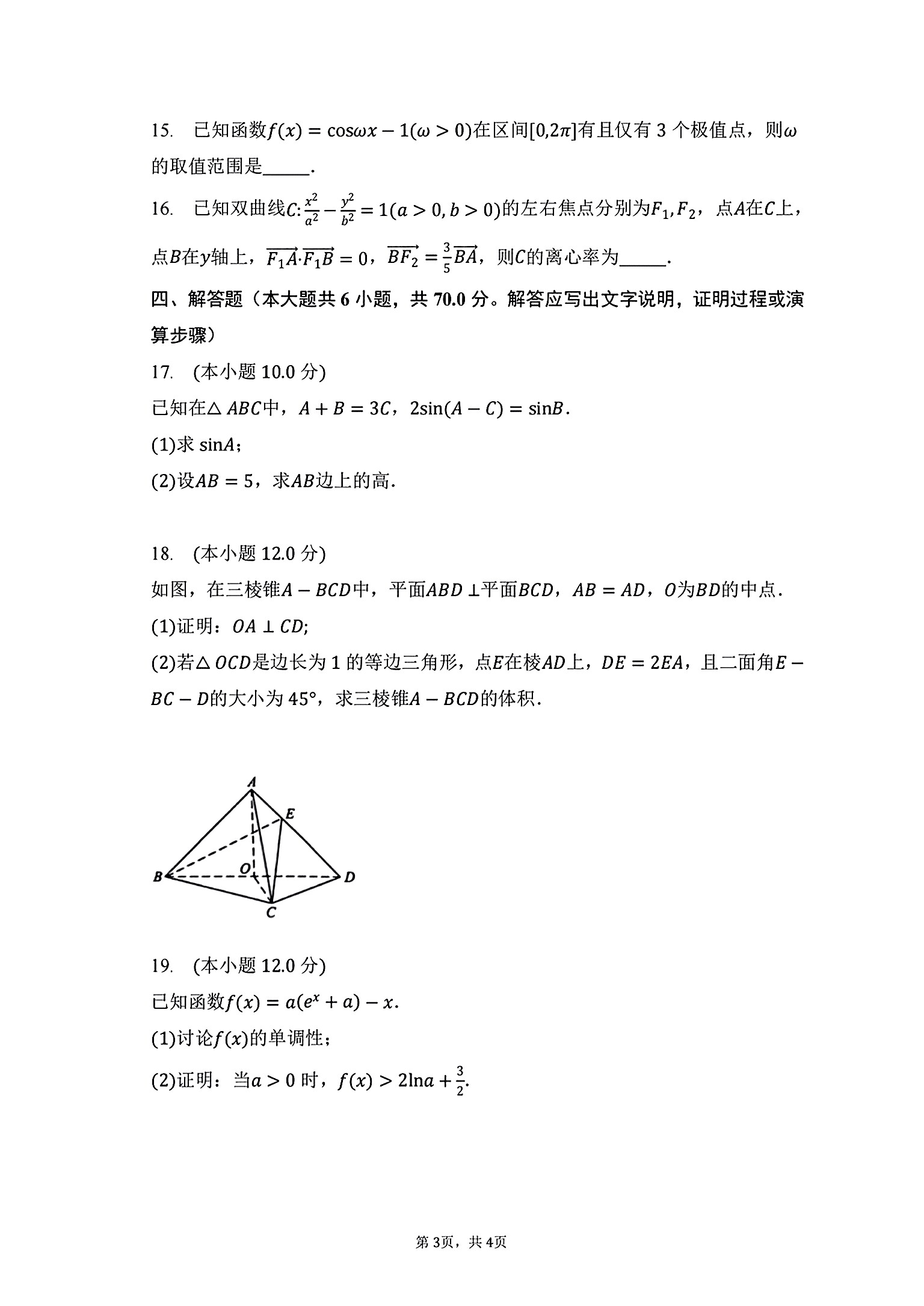 炎德文化数学2024年普通高等学校招生全国统一考试考前演练一答案