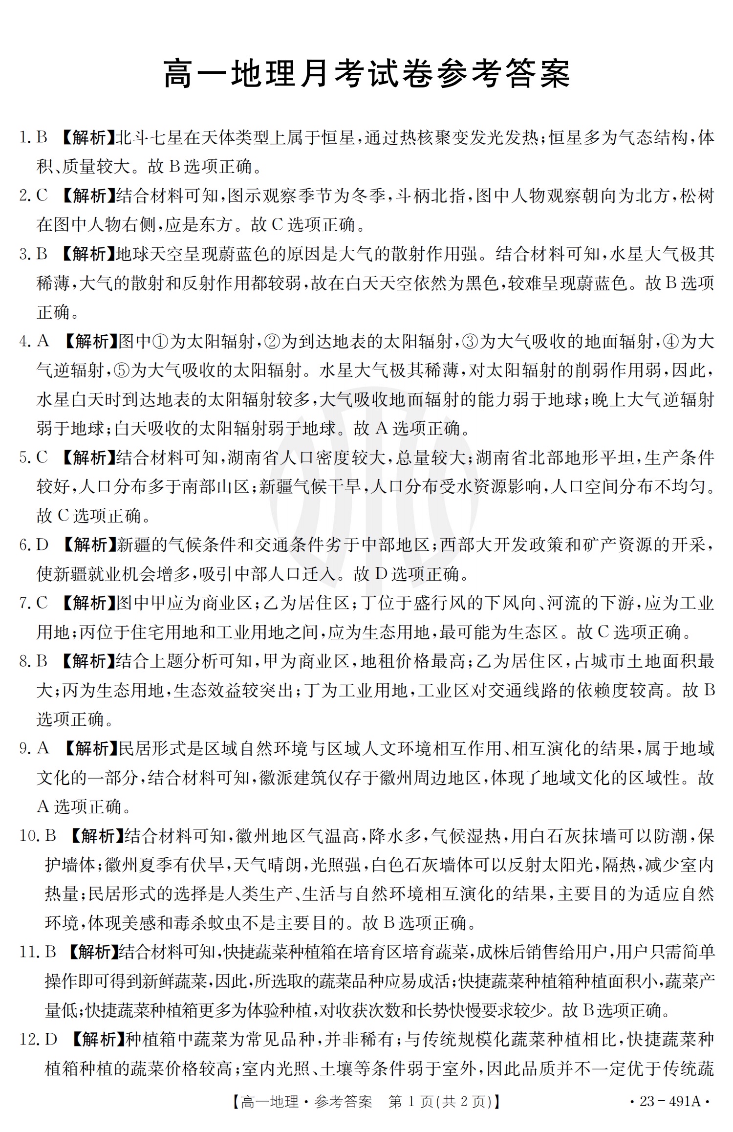 2023年普通高等学校招生全国统一考试模拟试题地理一衡水金卷先享题分科卷