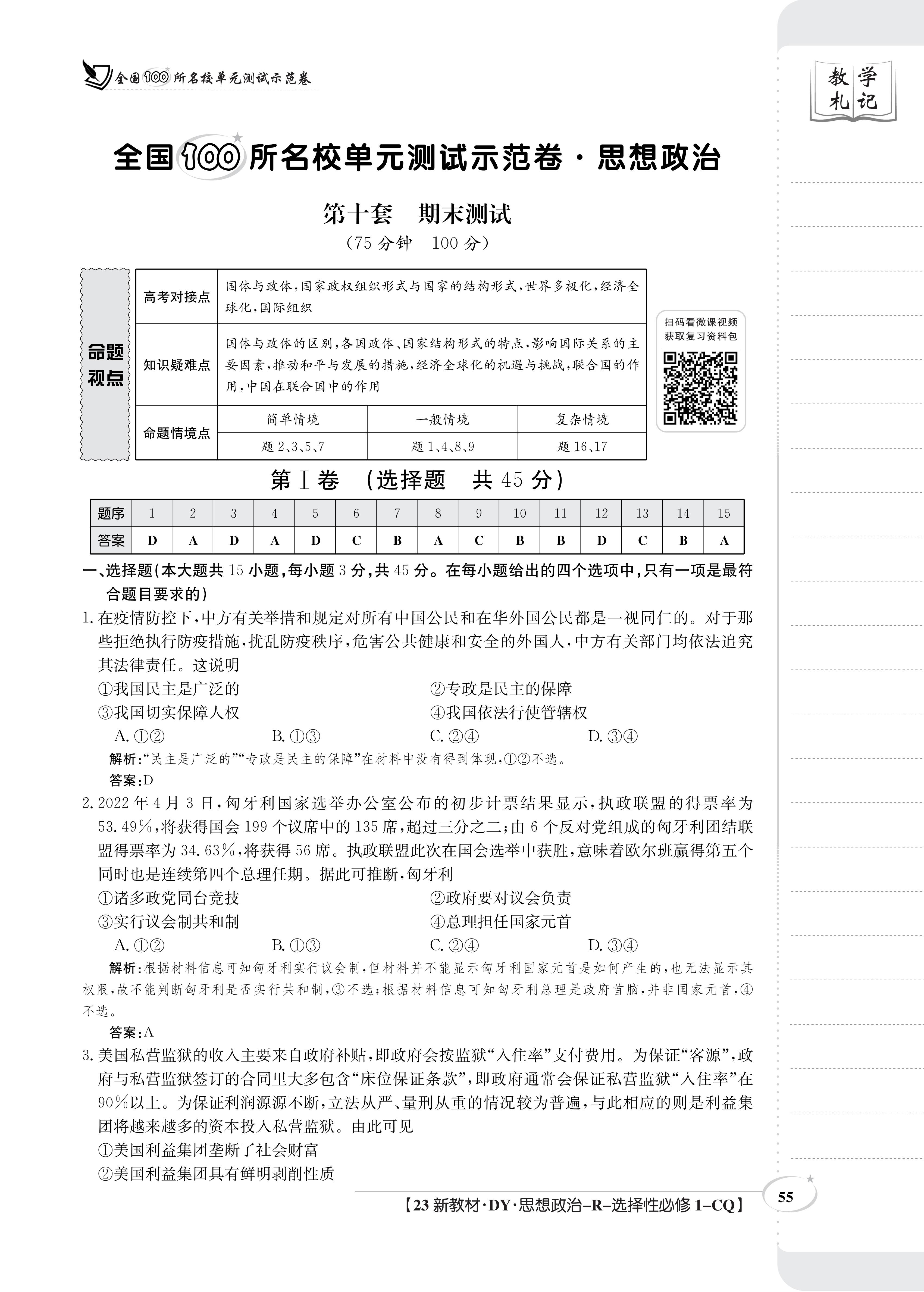 衡水金卷先享题·月考卷 2023-2024学年度上学期高三年级二调考试[新高考无角标]思想政治答案