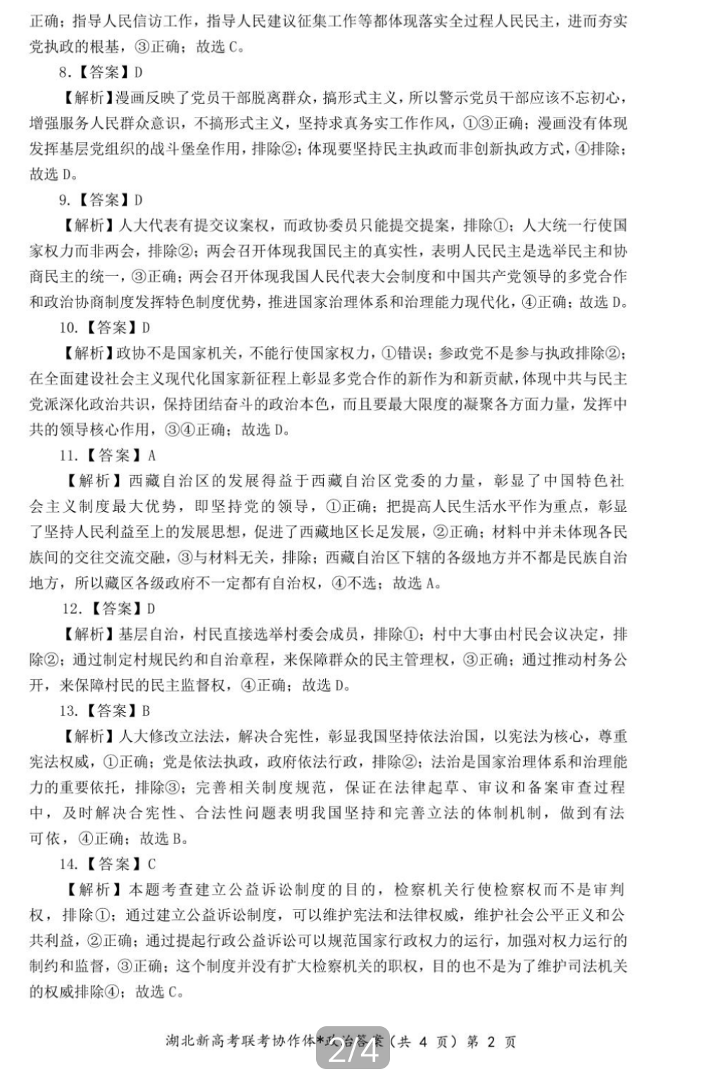 衡水金卷先享题2023-2024摸底卷政治二