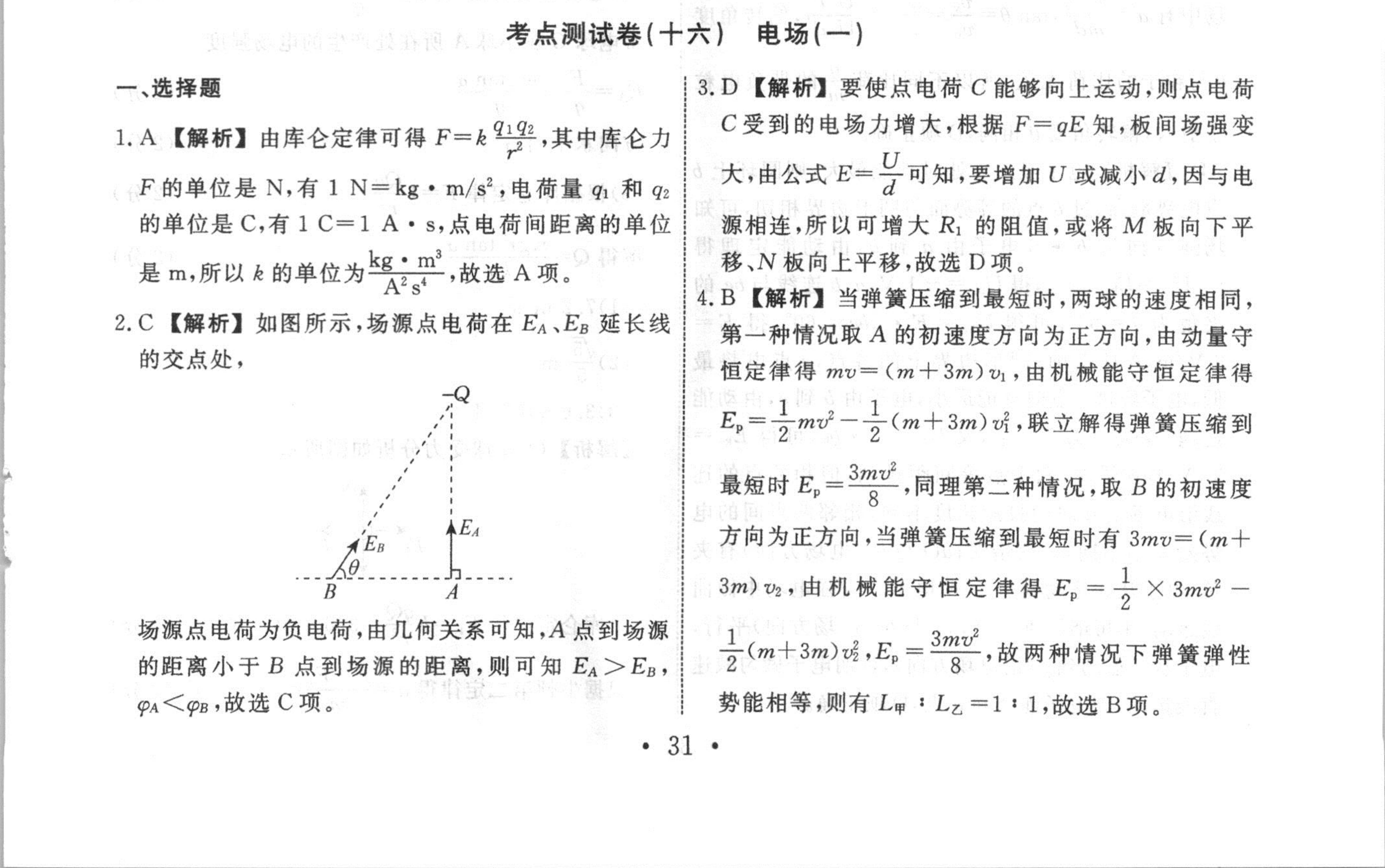 金科大联考·2023-2024学年高二上学期9月月考(24057B)物理试题答案