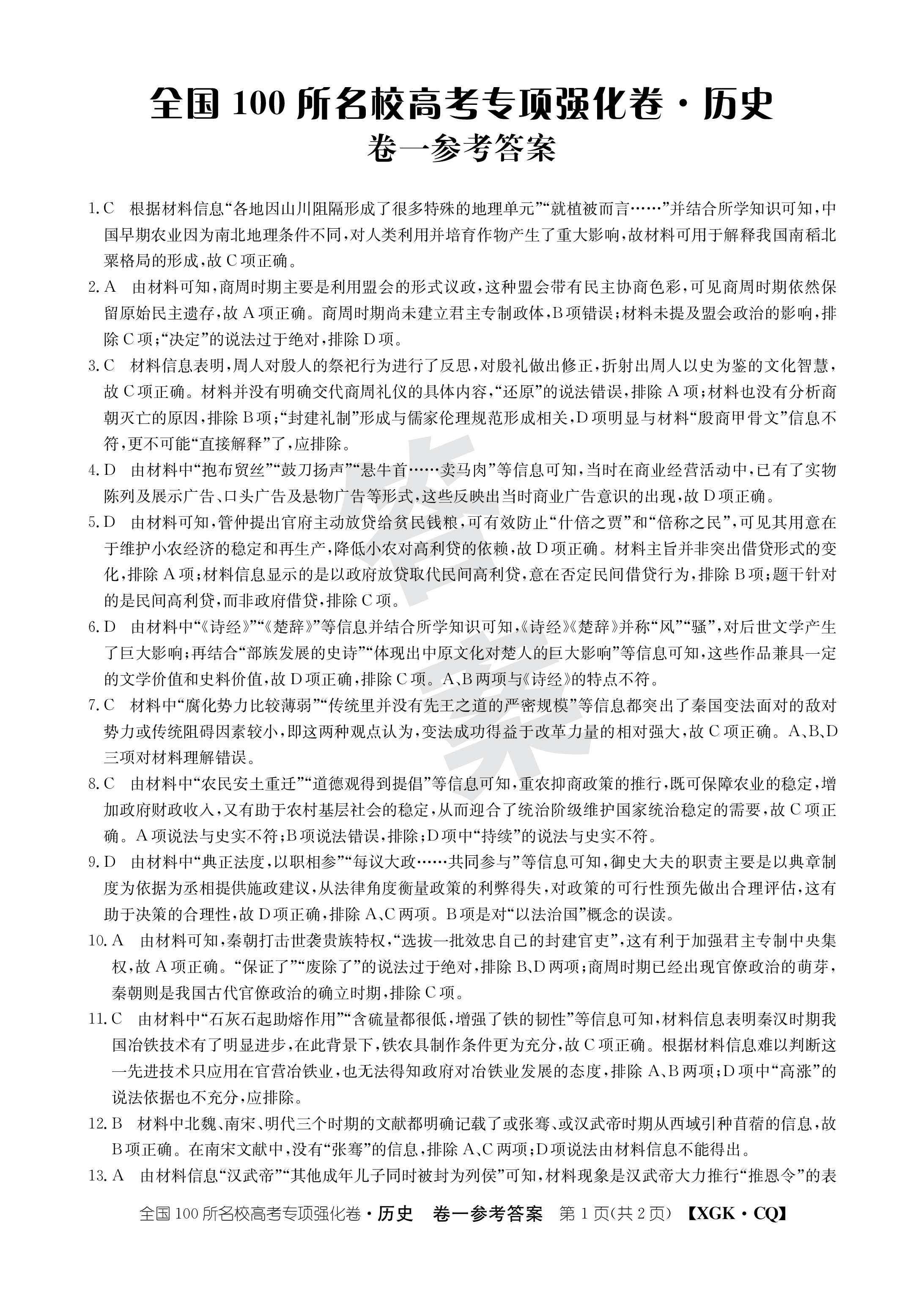 河南省2024届九年级阶段评估(一)[1L]历史答案