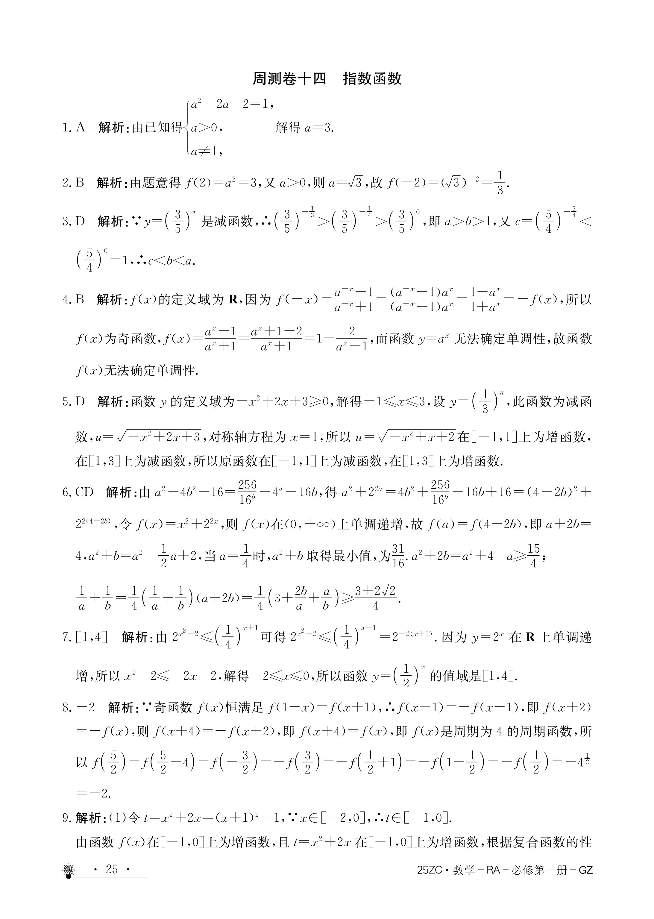 炎德·英才大联考湖南师大附中2025届高三月考试卷（二）数学答案