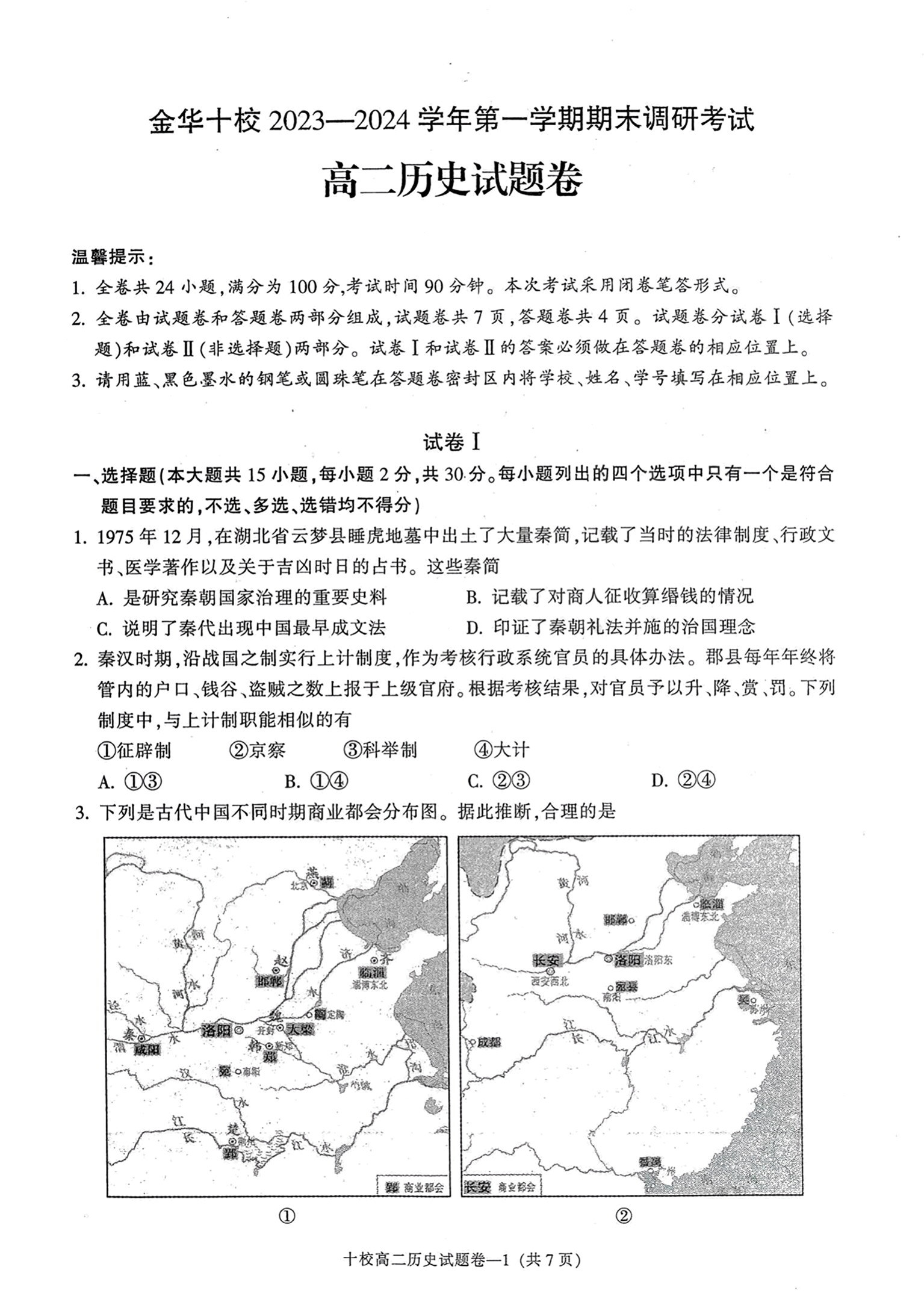 [青桐鸣]2024届普通高等学校招生全国统一考试 青桐鸣大联考(高三)(1月)历史答案