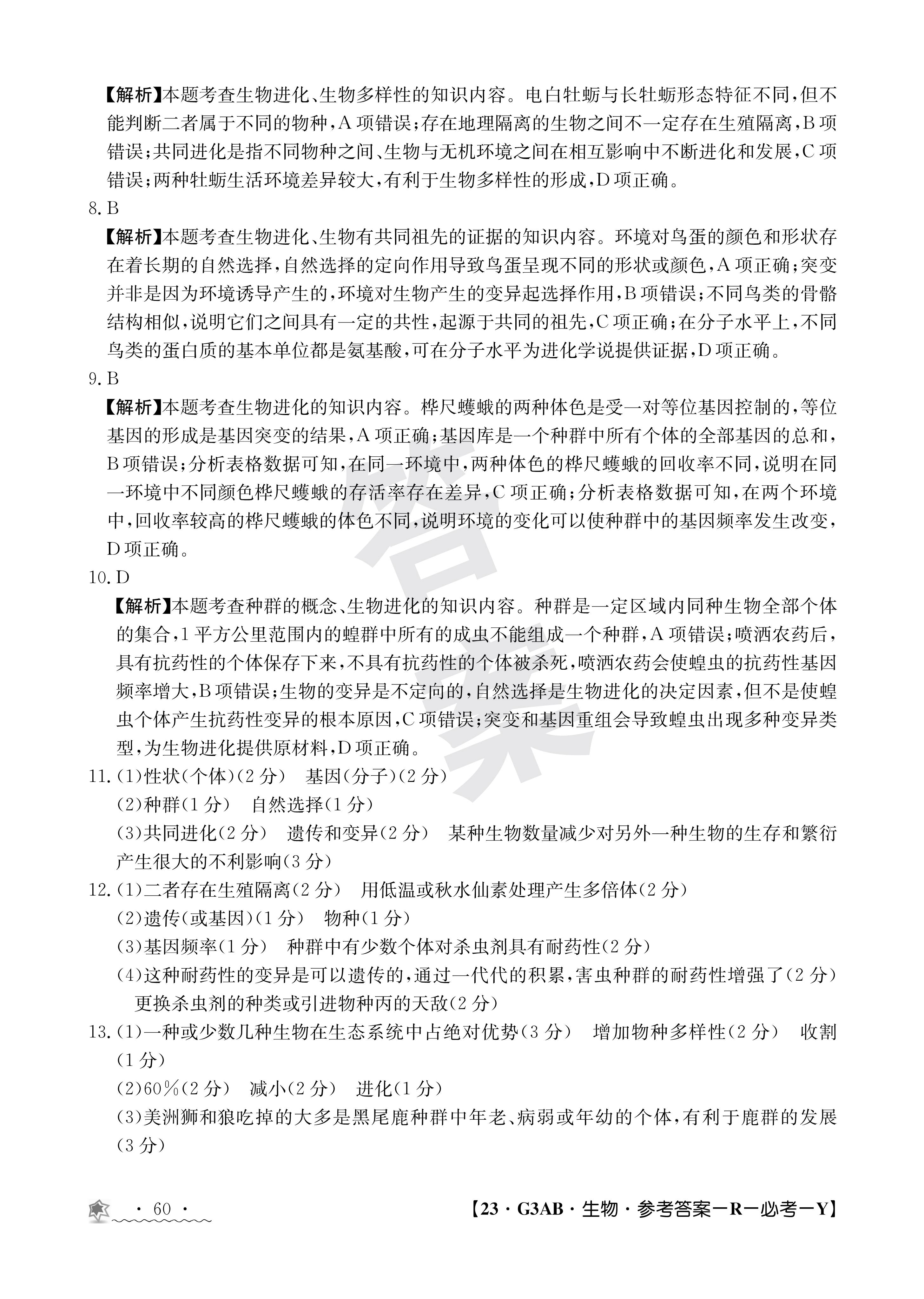 衡水金卷先享题·摸底卷 2023-2024学年度高三一轮复习摸底测试卷 生物(江西专版)(三)3答案