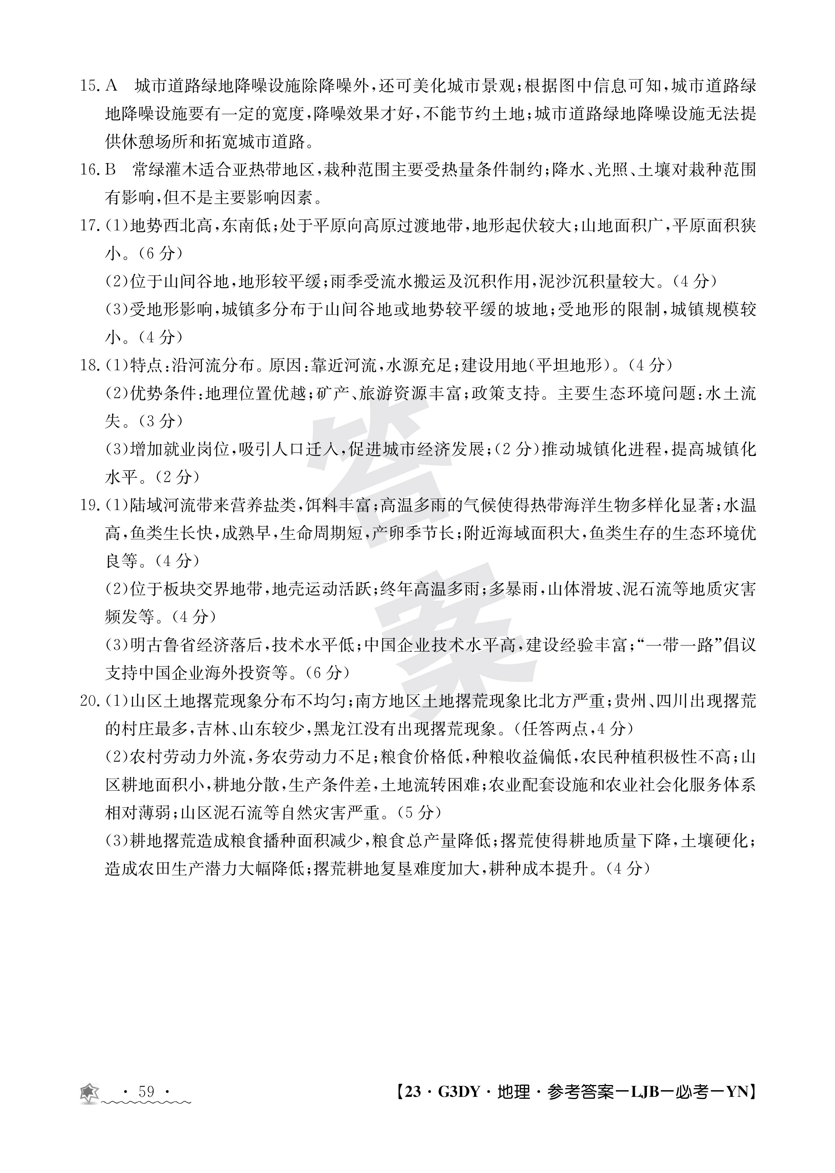 衡水金卷先享题·月考卷 2023-2024学年度上学期高三年级二调考试[新教材]地理答案
