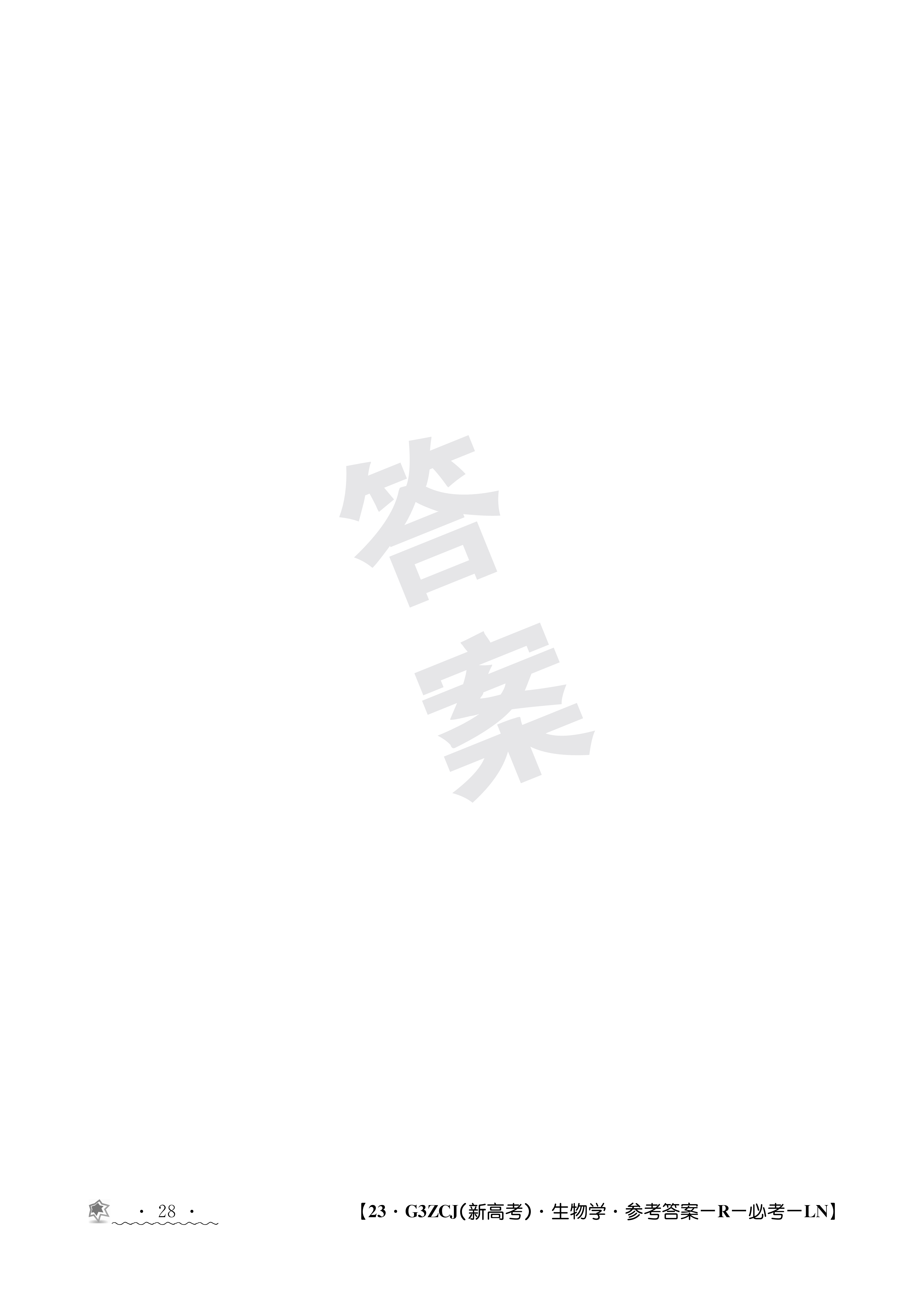 [百师联盟]2024届高三一轮复习联考(一)1 生物学(新教材75分钟)答案