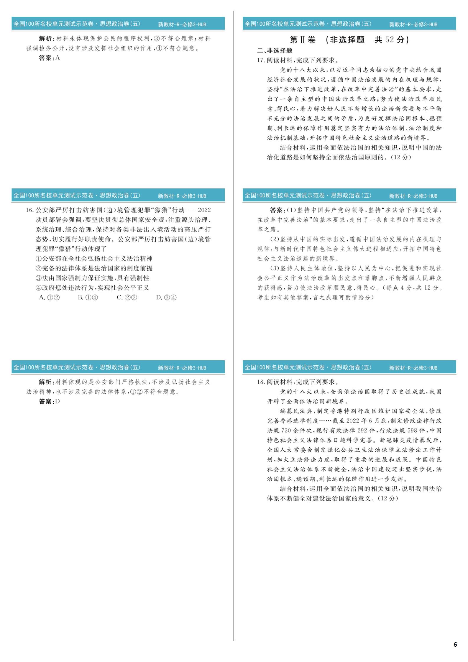 衡水金卷先享题2023-2024高三一轮复习单元检测卷(湖南专版) 思想政治(1-7)答案