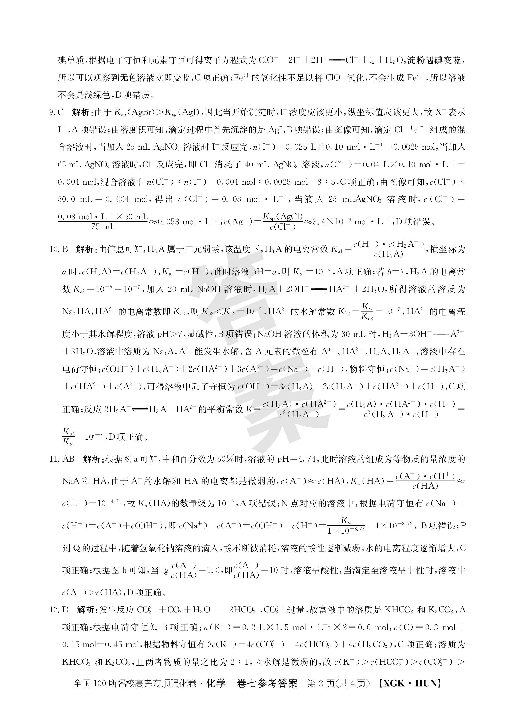名校大联考·2024届普通高中名校联考信息卷(月考一)化学试题