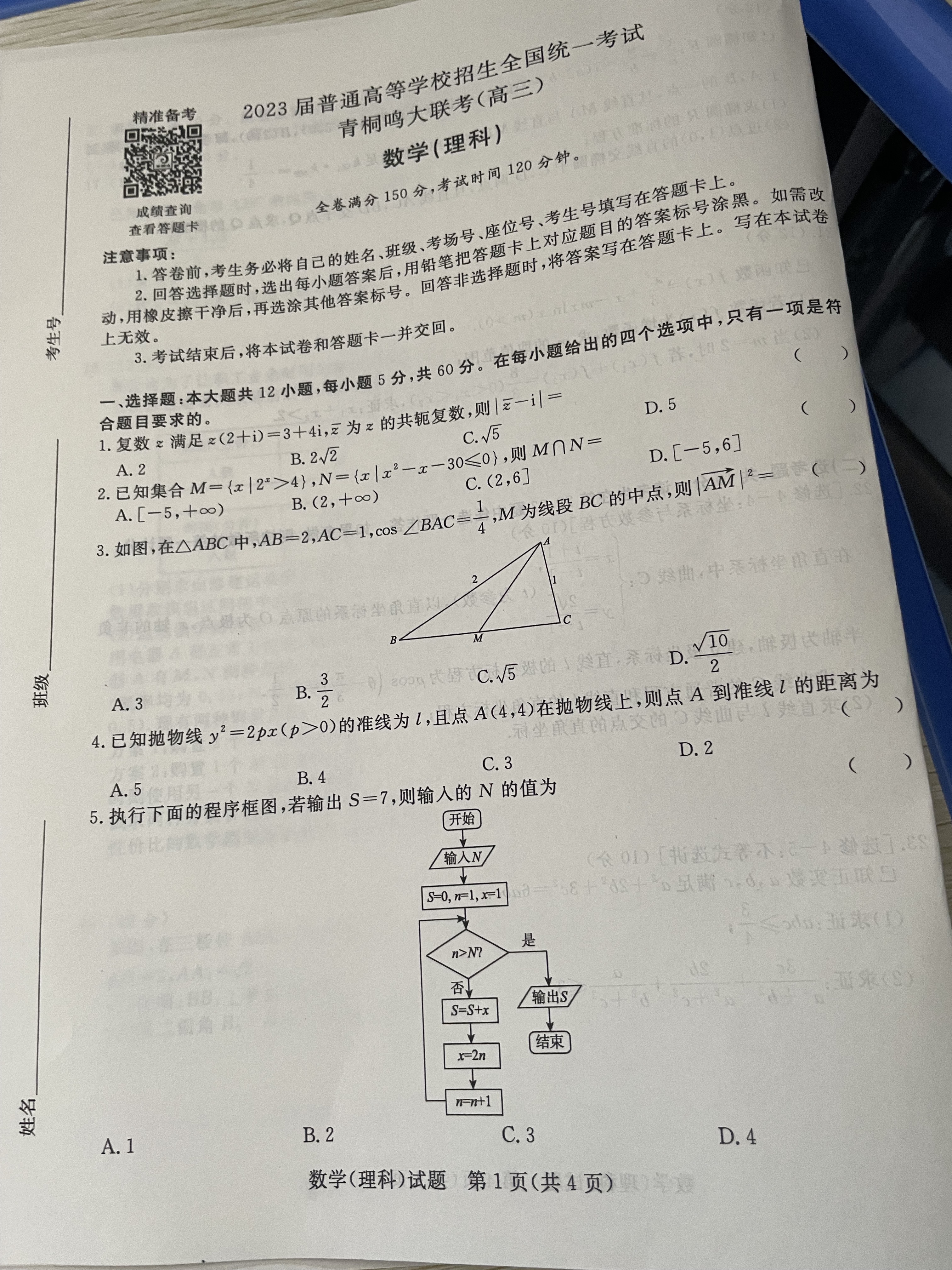衡水金卷先享题·月考卷 2023-2024学年度上学期高三年级期末考试(JJ)理数试题