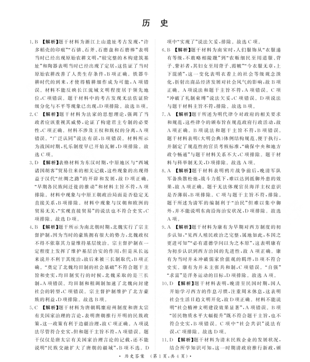 2024届高三全国100所名校AB测试示范卷·历史[24·G3AB(新教材老高考)·历史-R-必考-HUN]六试题