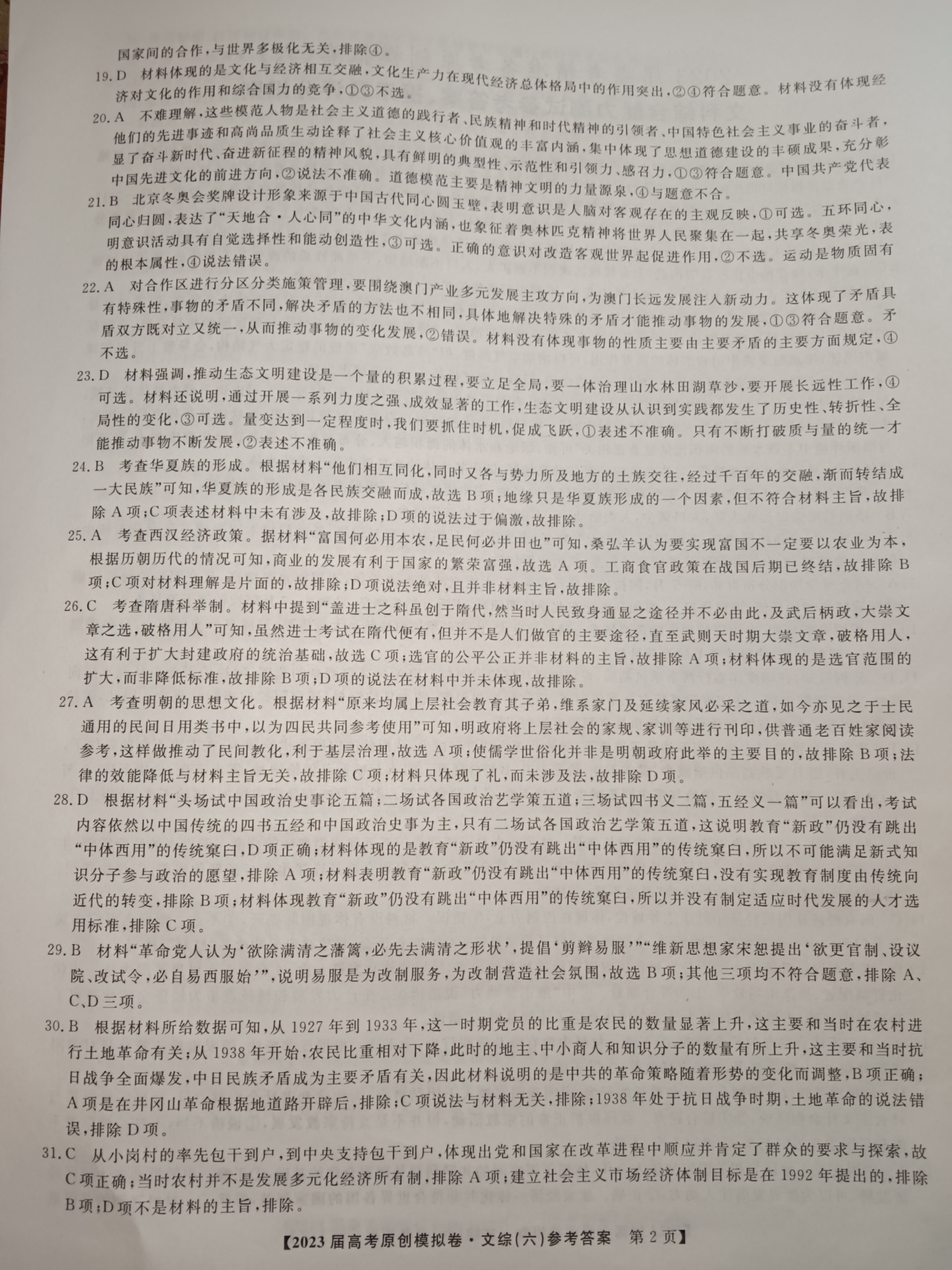 [九师联盟]2023~2024学年高三核心模拟卷(中)(一)1文科综合答案