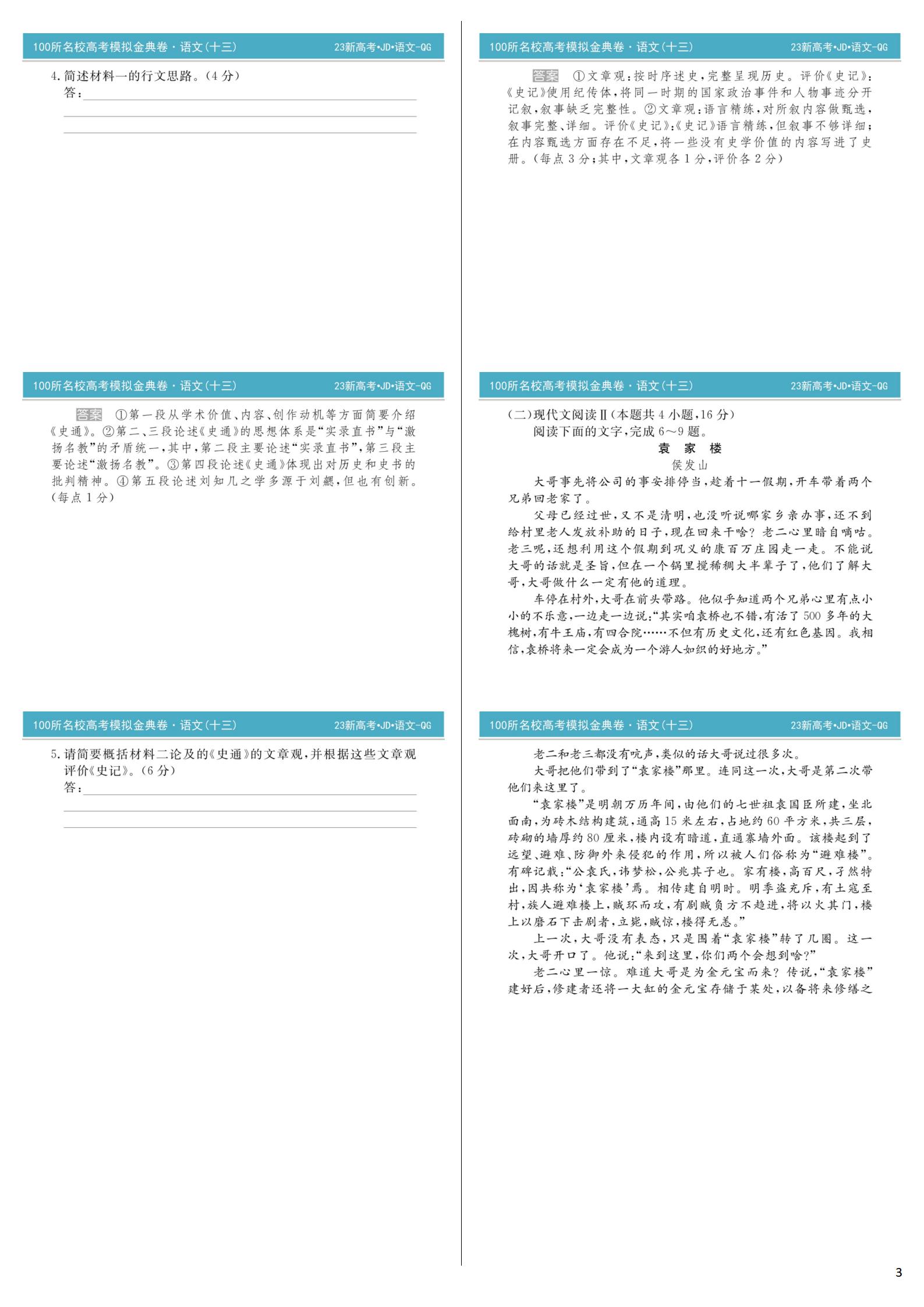 2023全国一百所名校最新高考冲刺卷高考样卷语文