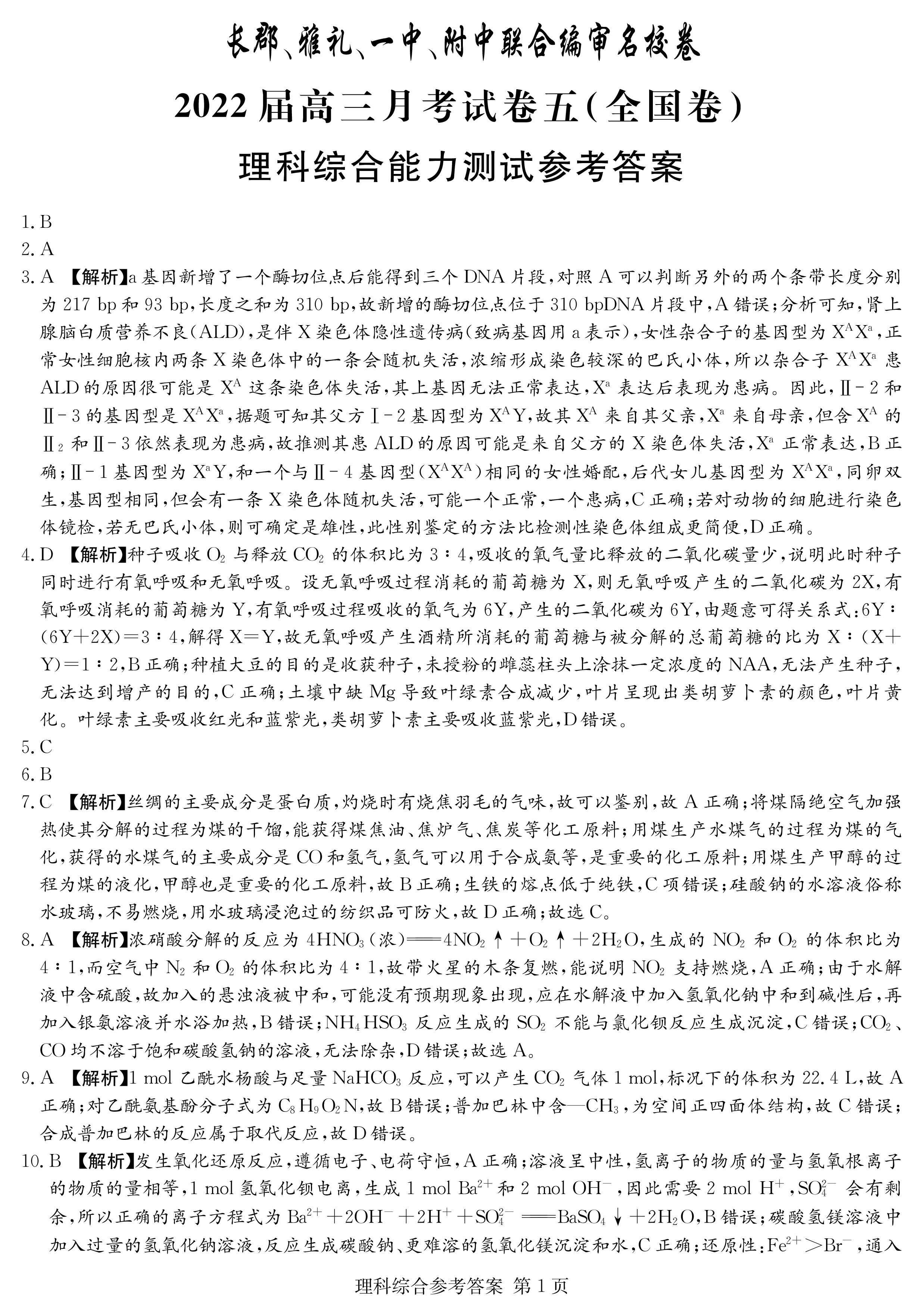 云南师大附中(云南卷)2024届高考适应性月考卷(黑白黑白白白黑黑)理科综合答案