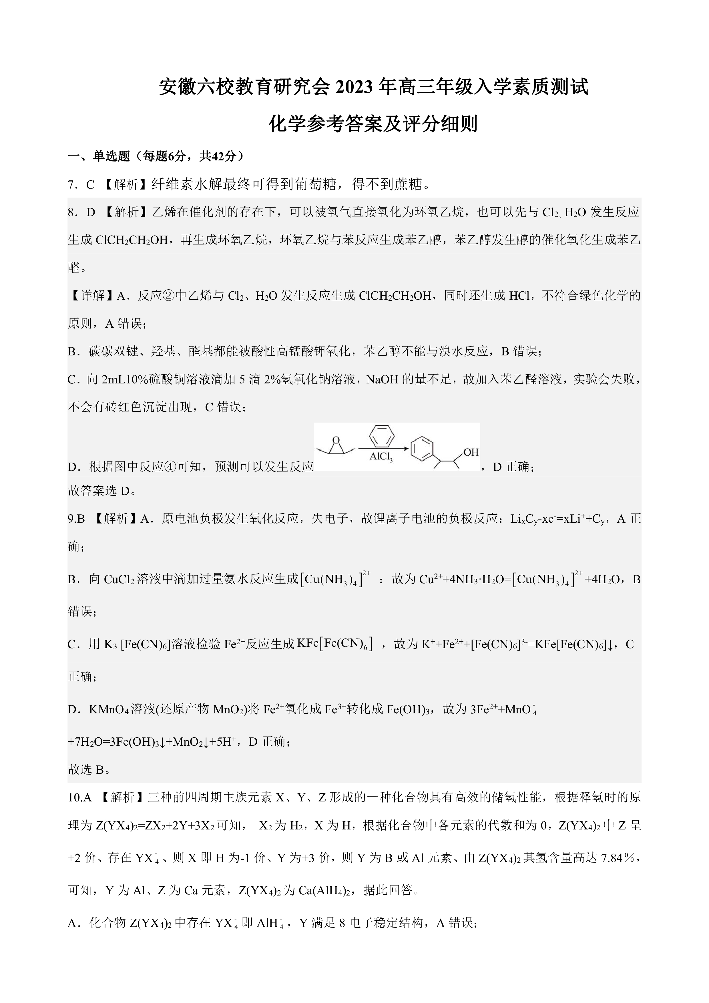 云南师大附中(云南卷)2024届高考适应性月考卷(黑白黑白白白黑黑)理科综合试题