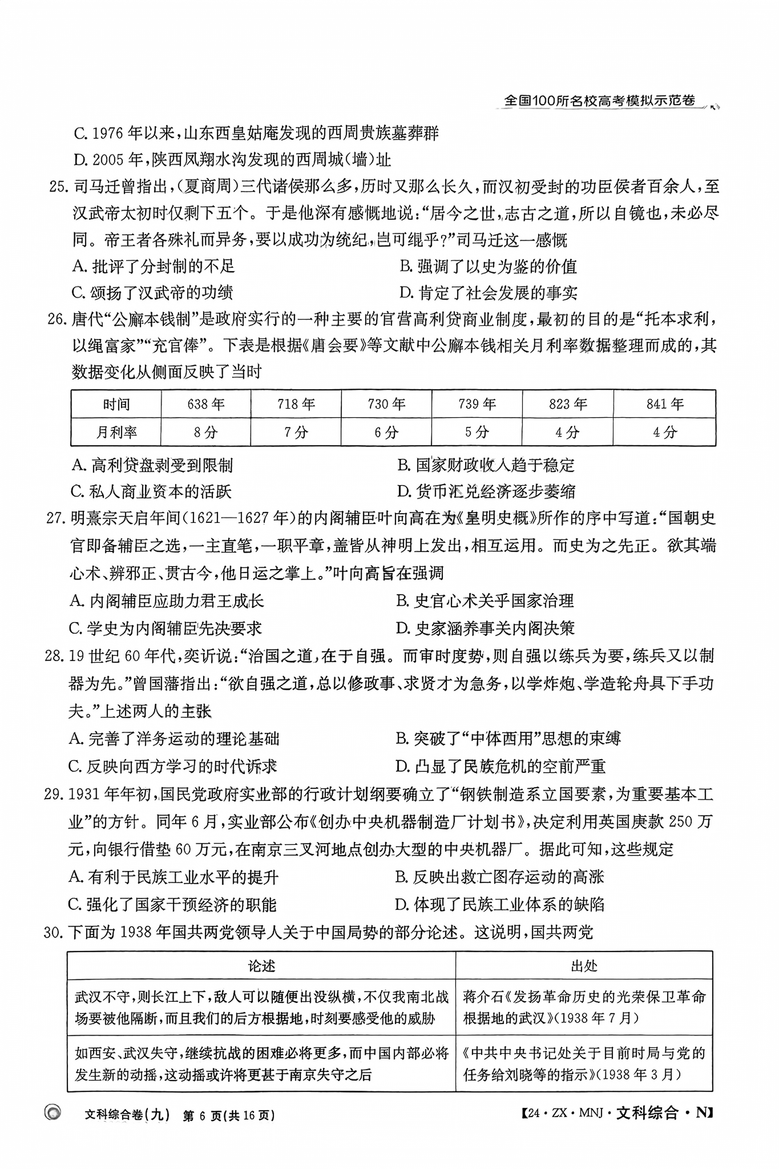 衡中同卷 2023-2024学年度下学期高三年级四调考试(全国卷)文综试题