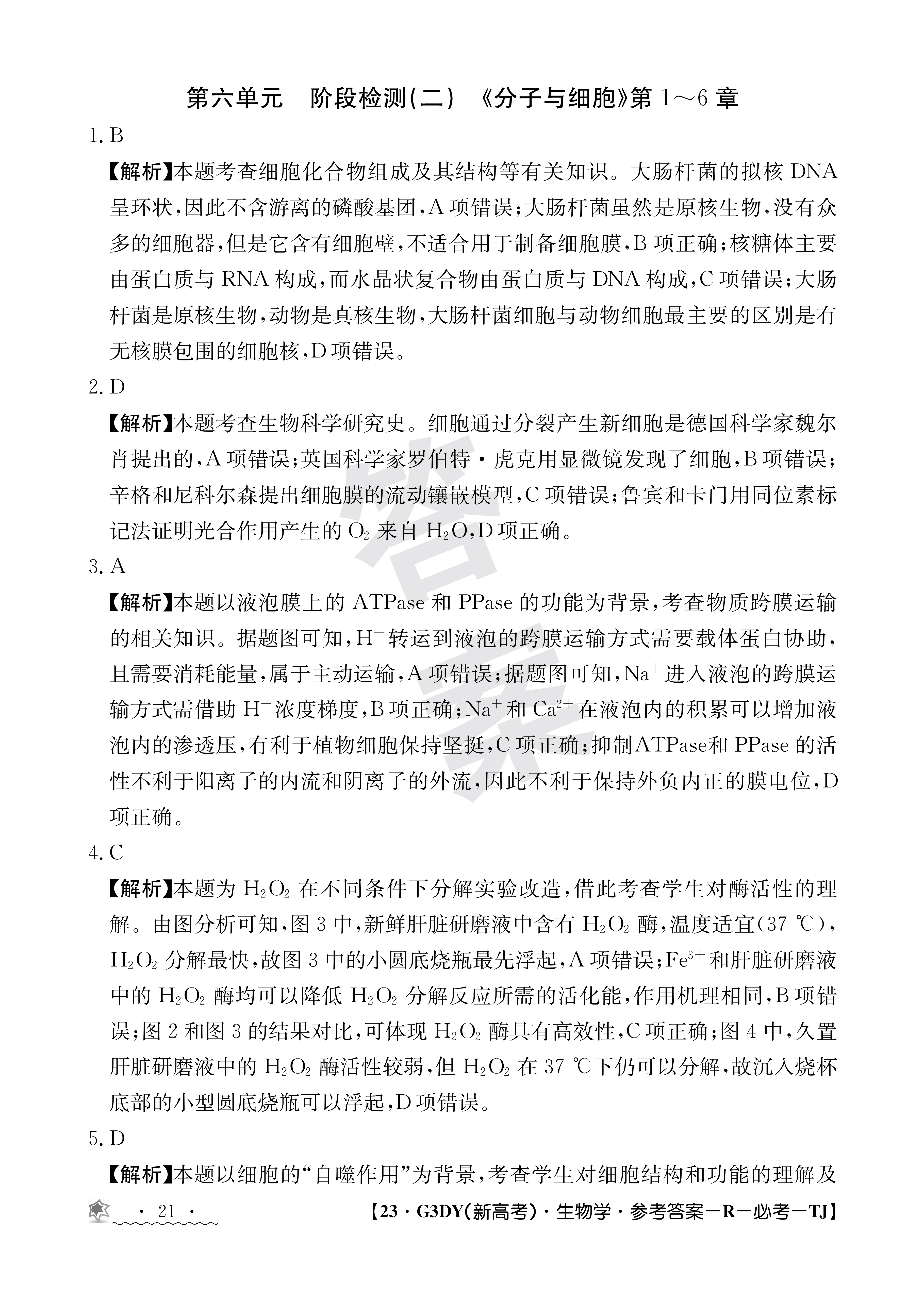 衡中同卷2024高三一轮复习周测卷(小题量) 全国版十四生物答案