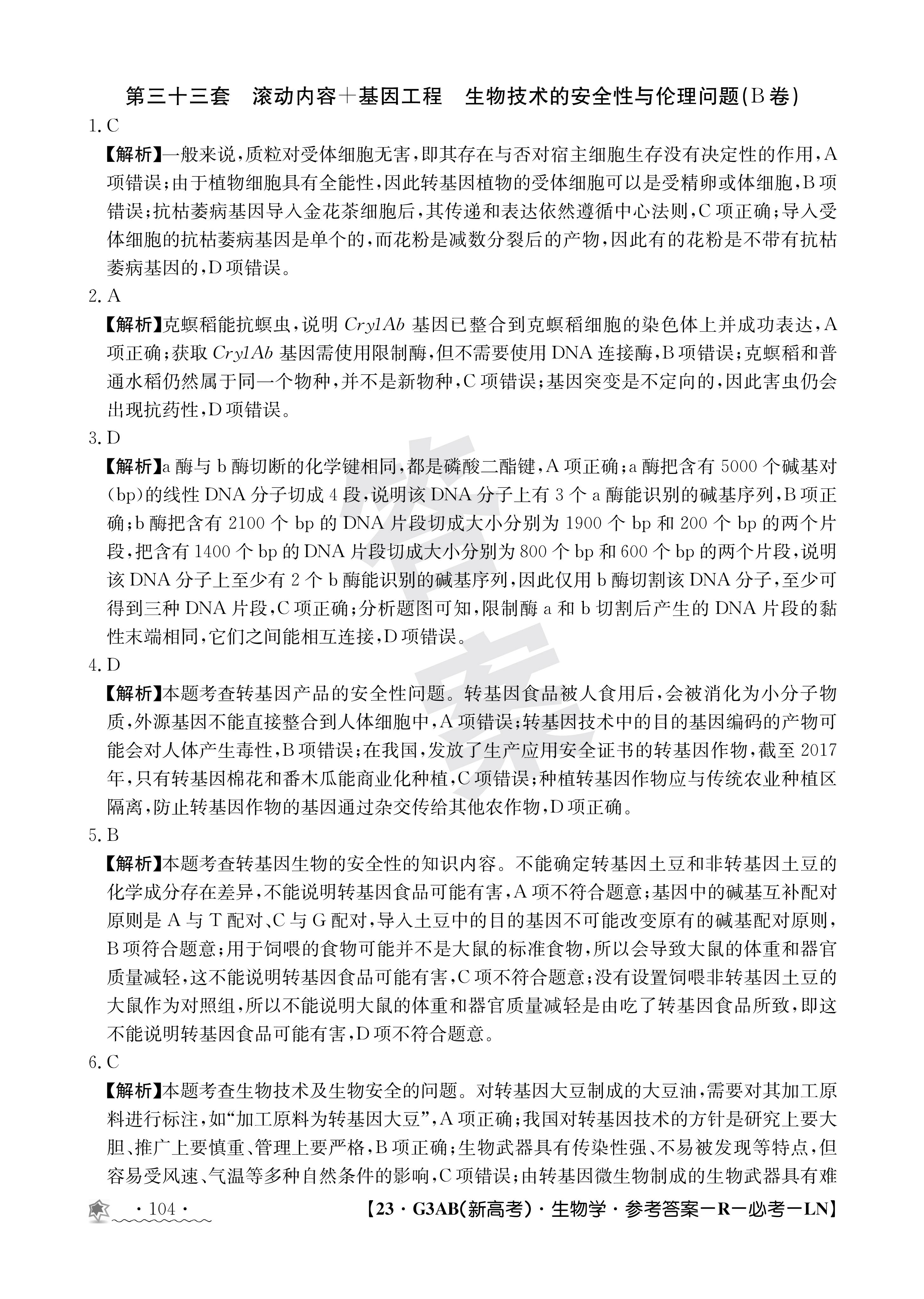 名校联考·2024届高三总复习·月考卷 生物(XS4J)(一)1试题