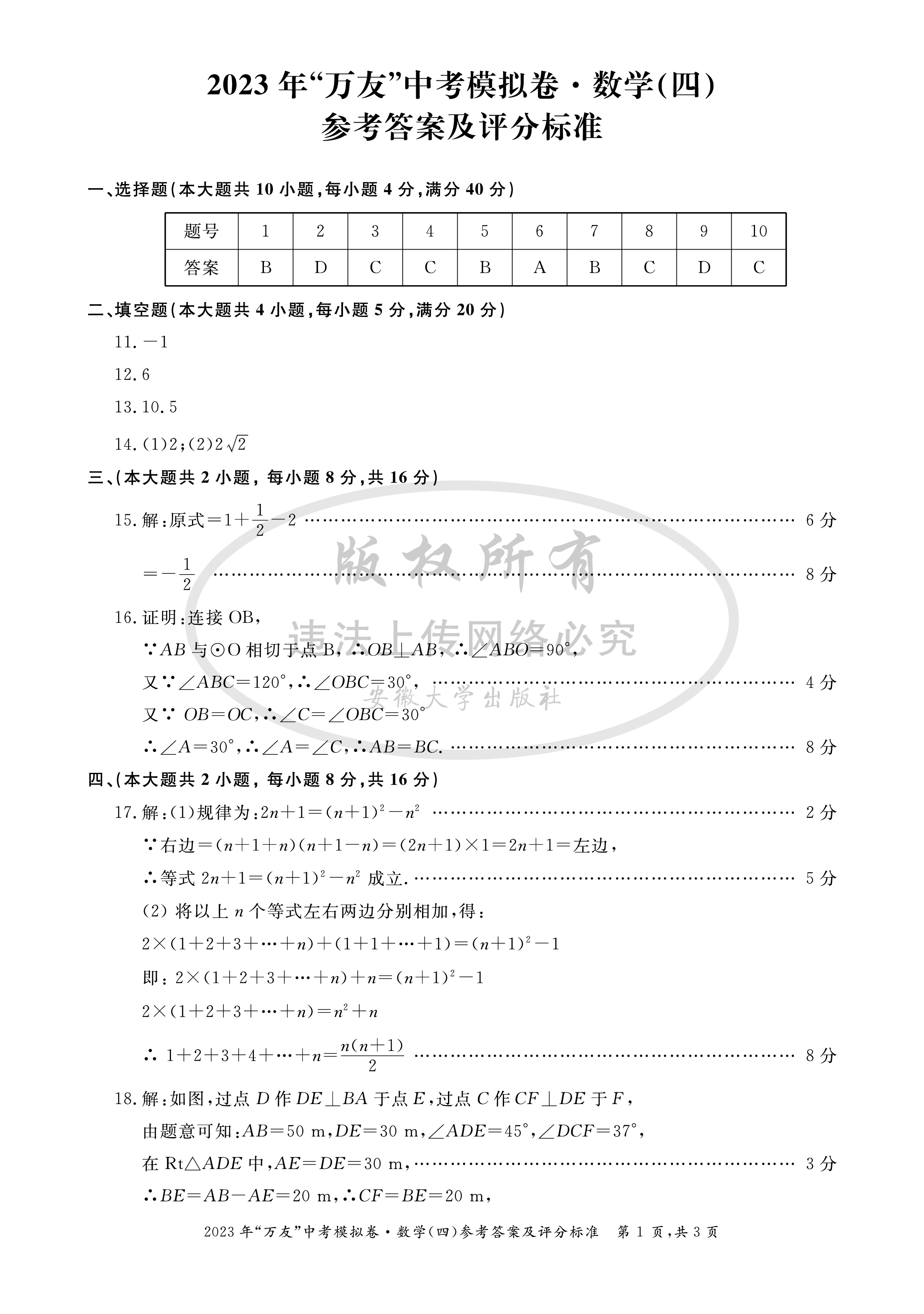 炎德文化数学2024年普通高等学校招生全国统一考试考前演练一答案