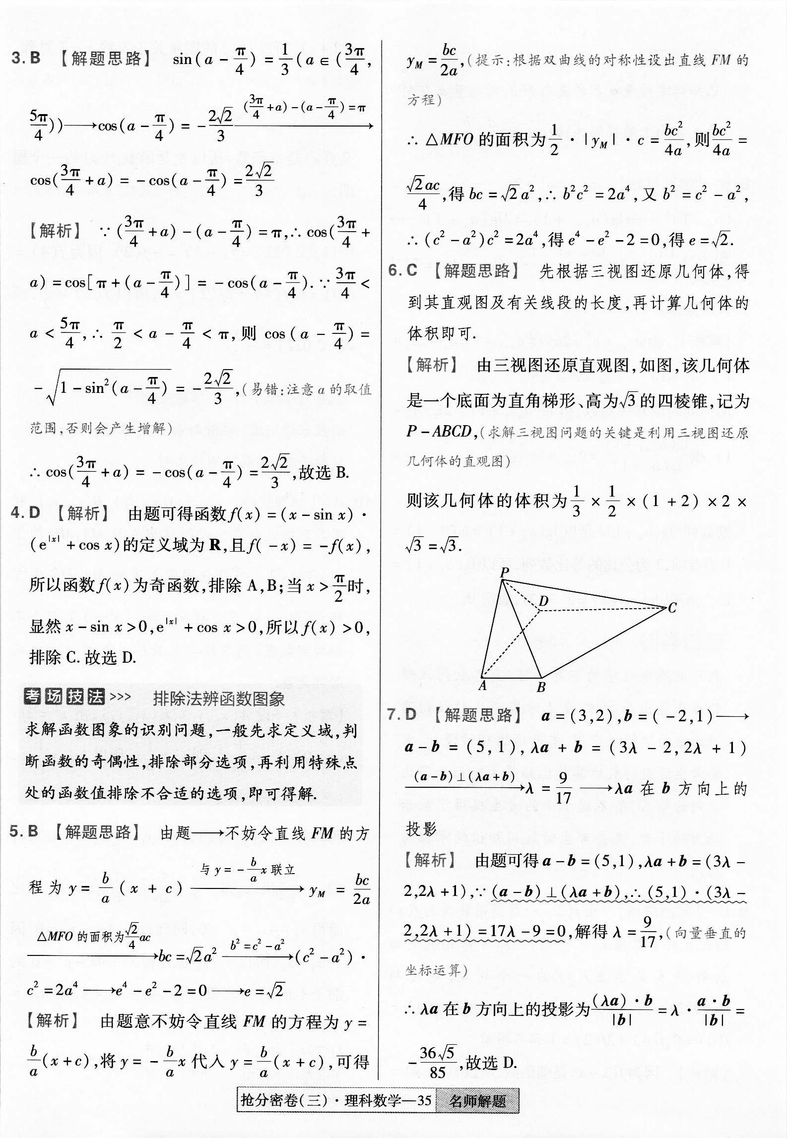 炎德英才大联考·长郡中学2024届高三月考试卷(五)理数试题