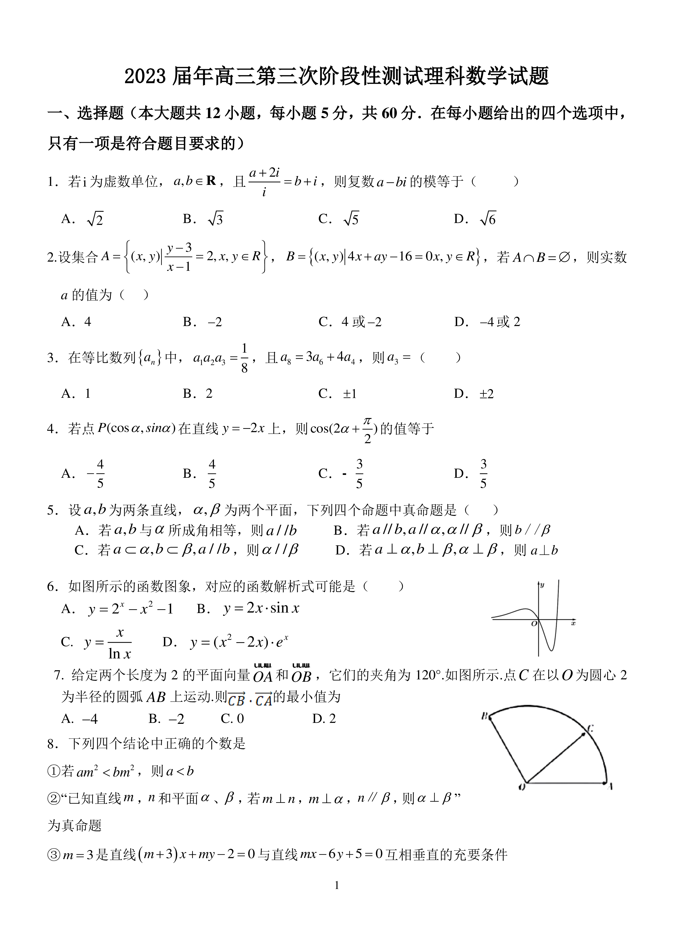 2024届衡水金卷先享题 调研卷(JJ·B)理数(一)1试题