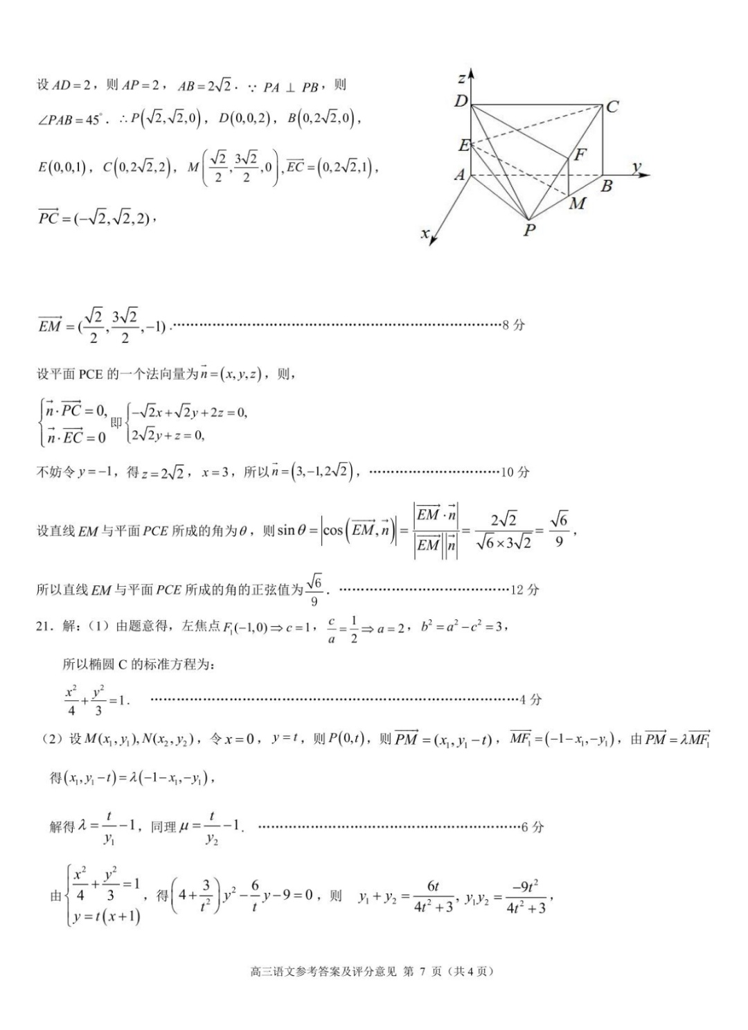 炎德文化数学2024年普通高等学校招生全国统一考试考前演练一答案