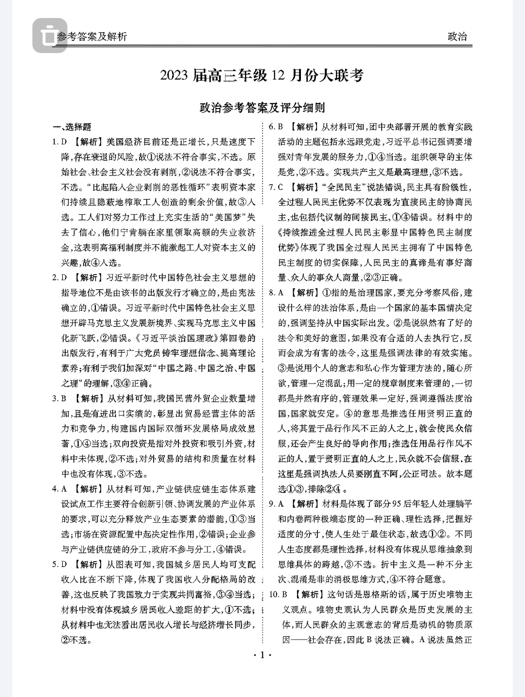 国考1号4(第4套)2024届高三阶段性考试(一)1政治答案