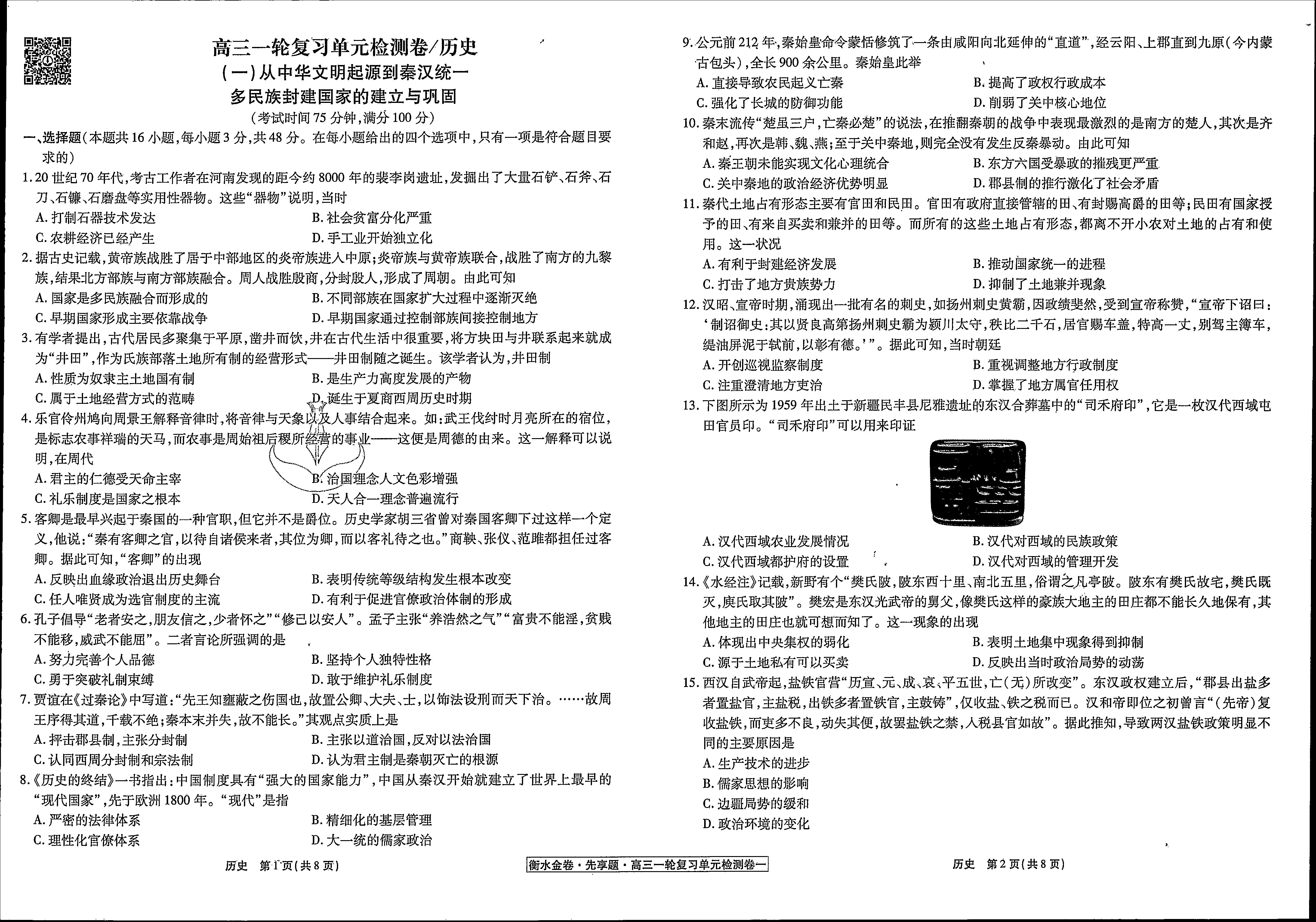 2024届高三全国100所名校AB测试示范卷·历史[24·G3AB(新教材老高考)·历史-R-必考-SD]四试题