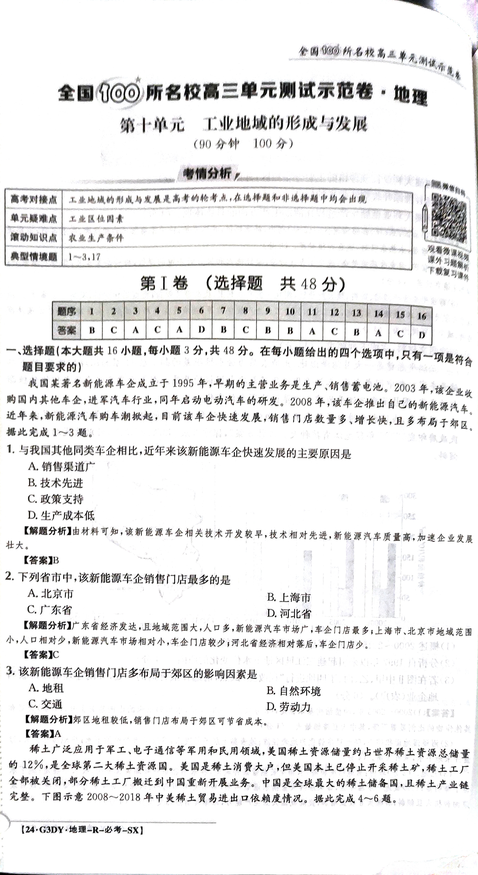 2024届衡中同卷[调研卷](一)1地理(新教材版L)试题