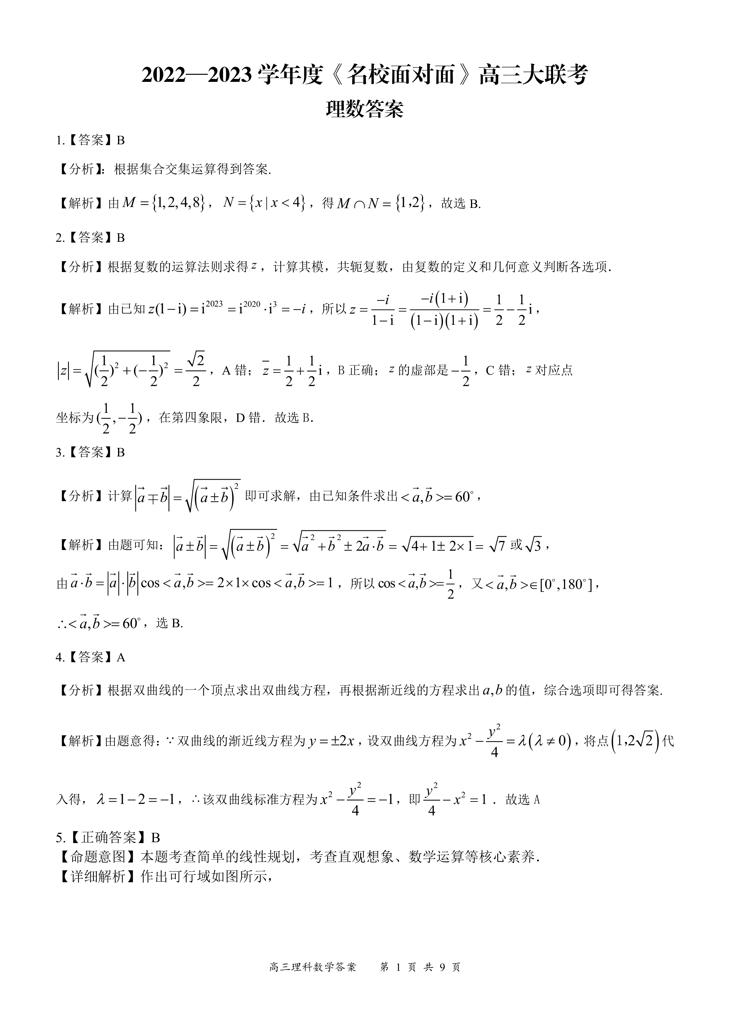 衡水金卷先享题·月考卷 2023-2024学年度上学期高三年级六调考试(JJ)理数试题