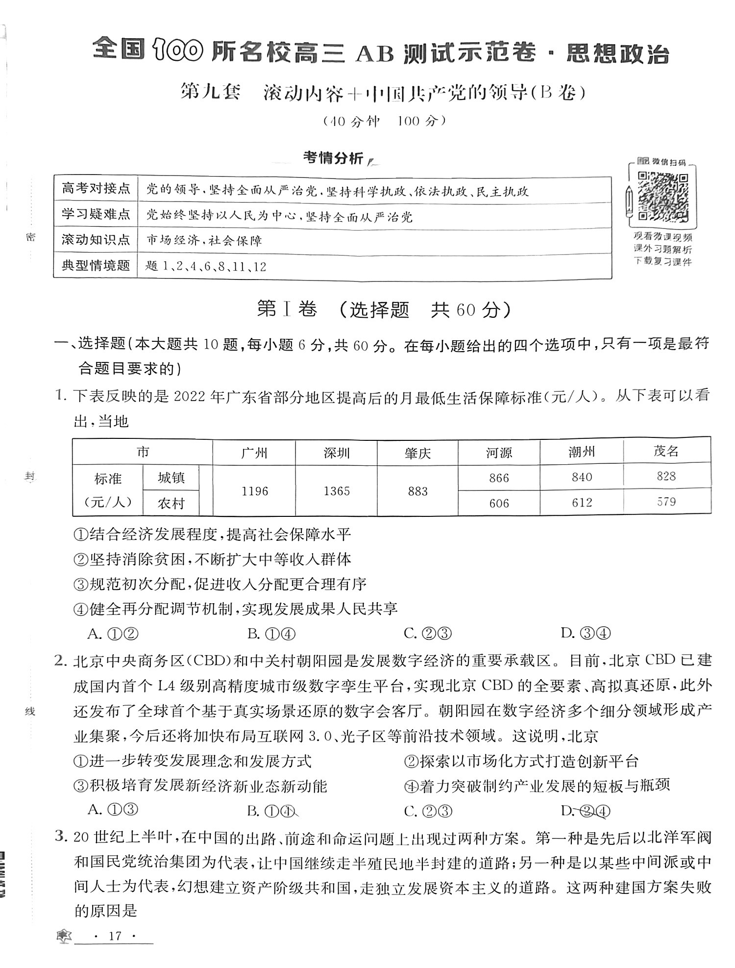2023-2024衡水金卷先享题 高三一轮复习单元检测卷(辽宁专版)/思想政治(1-21)答案