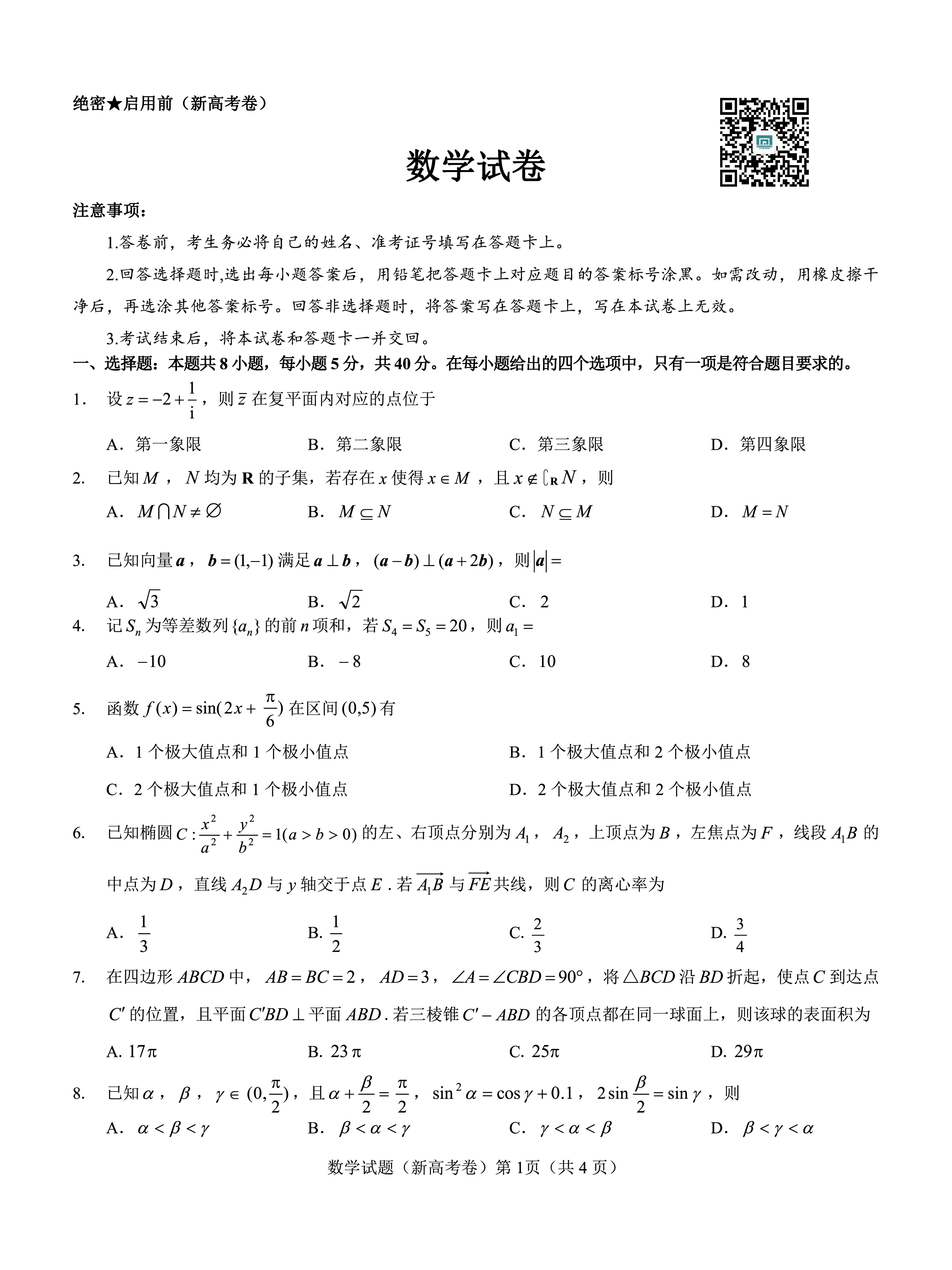 炎德文化数学2024年普通高等学校招生全国统一考试考前演练一答案