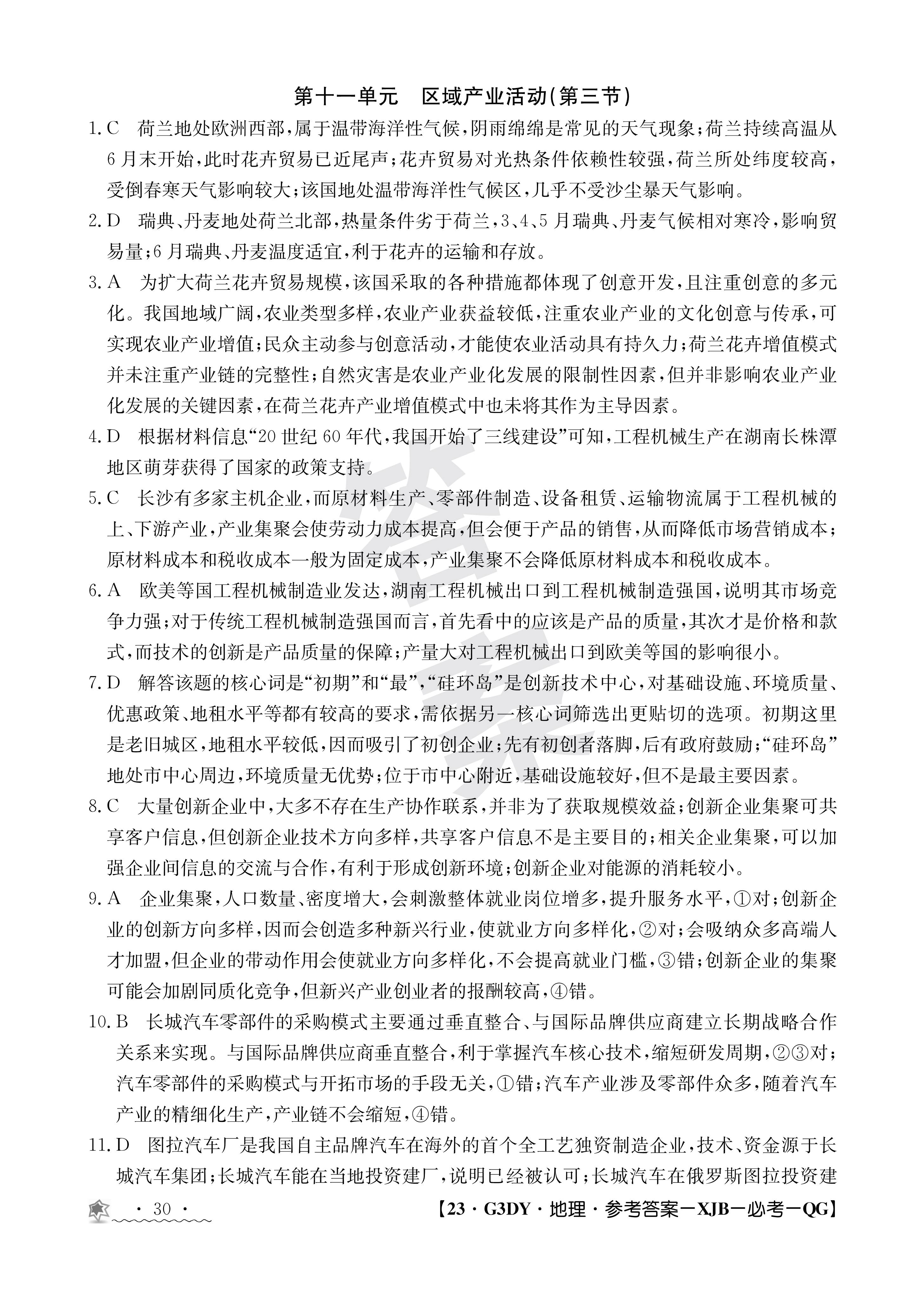 衡水金卷先享题·月考卷 2023-2024学年度上学期高三年级二调考试[JJ]地理答案