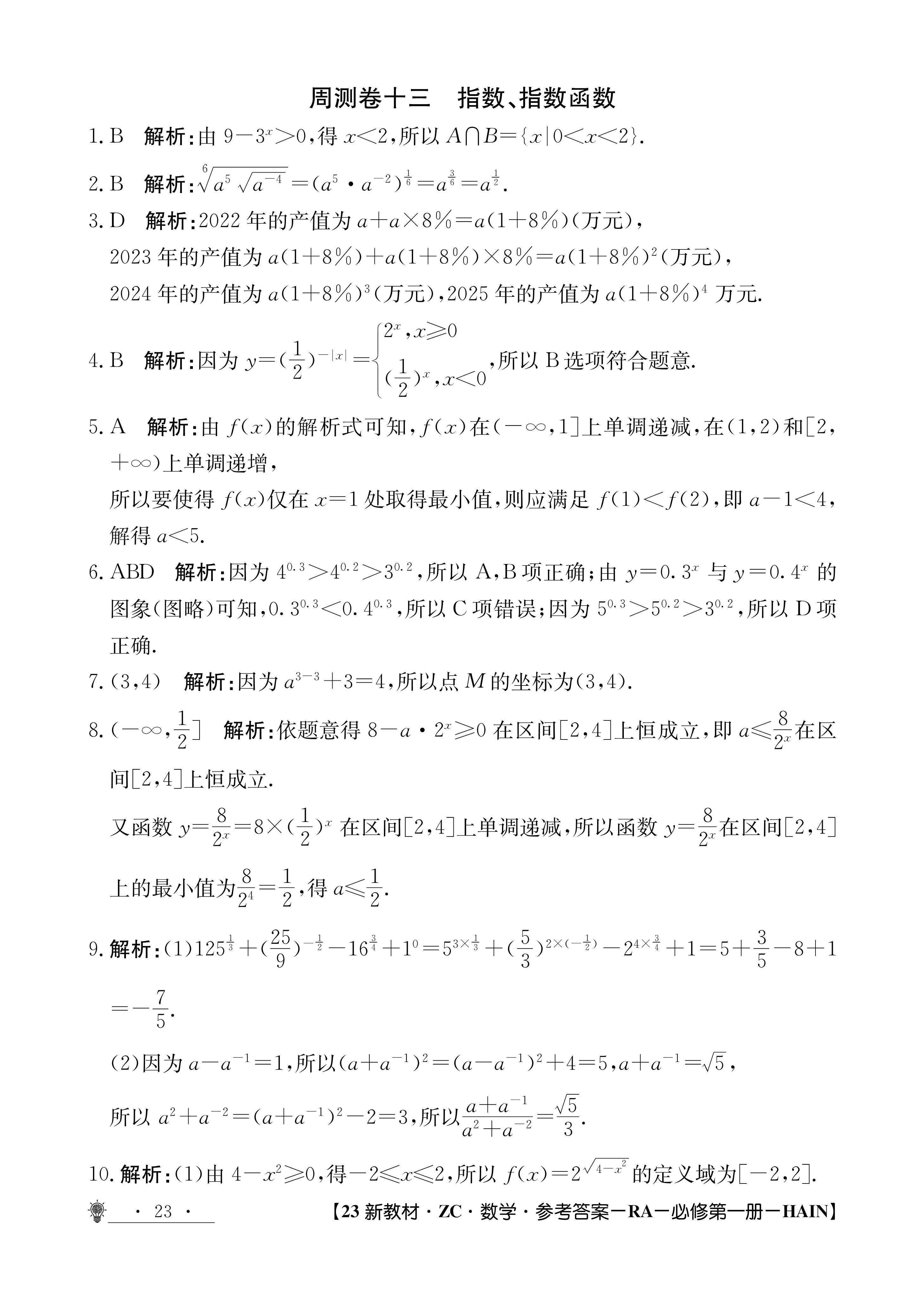 天津市耀华中学2024届高三届级暑假学情反馈数学试题