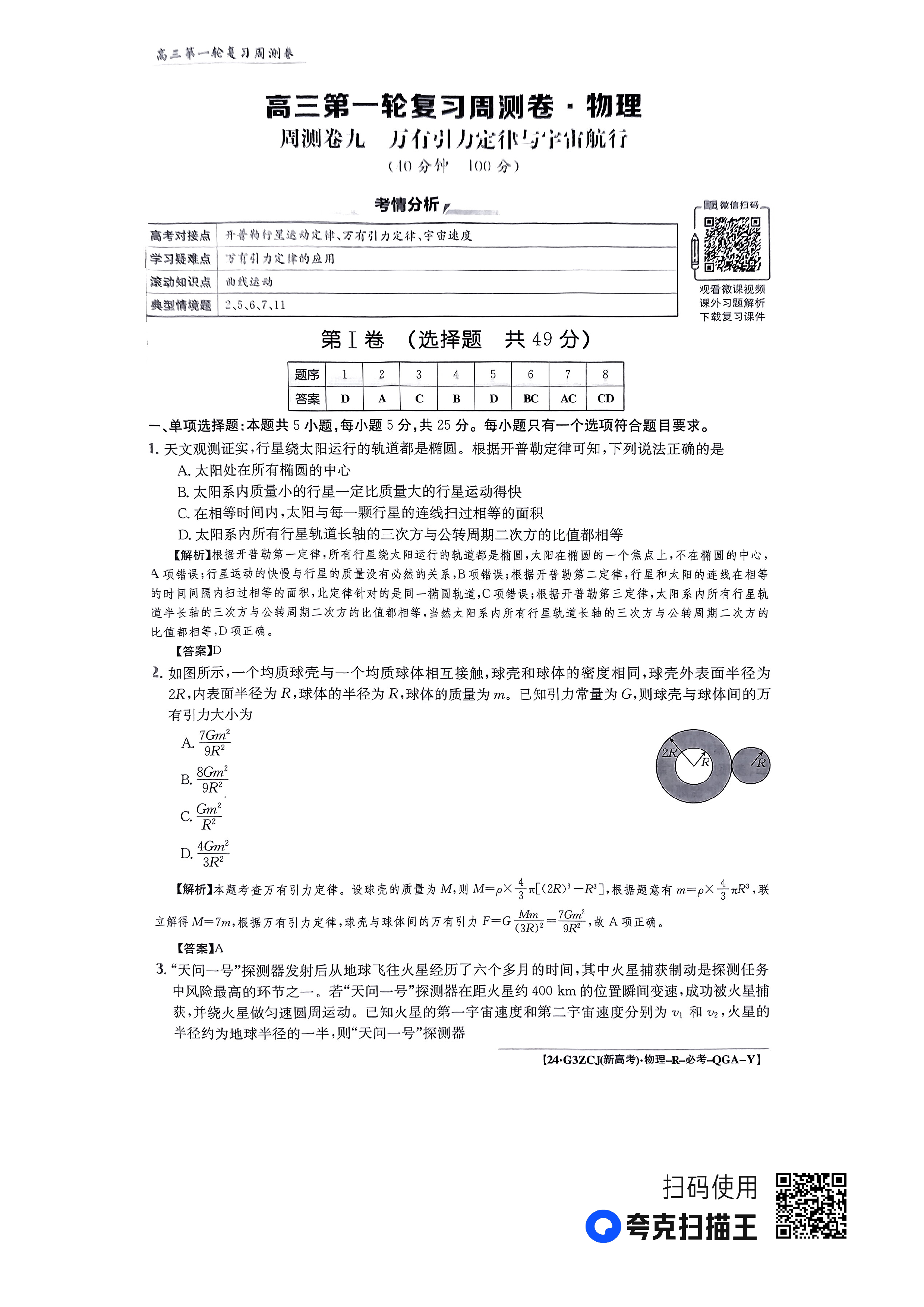 全国100所名校最新高考冲刺卷2023物理二福建