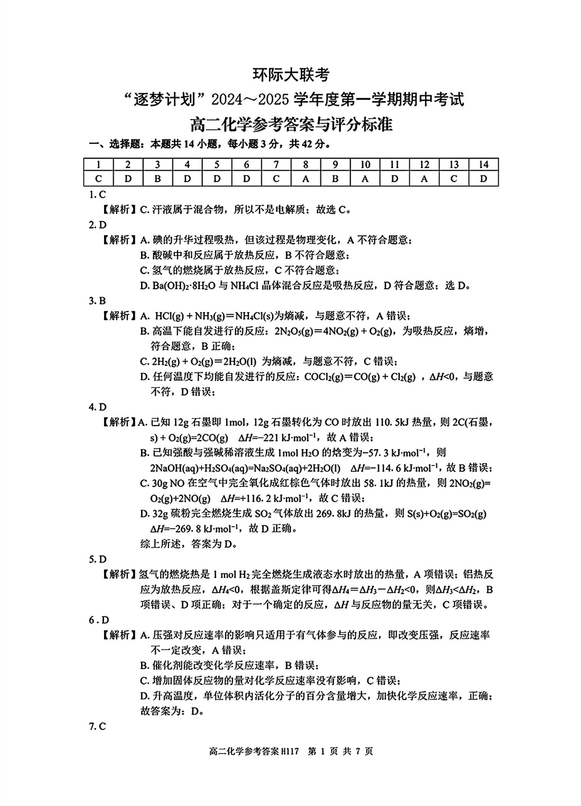 [真题密卷]2024-2025学年度学科素养月度测评(二)2化学试题