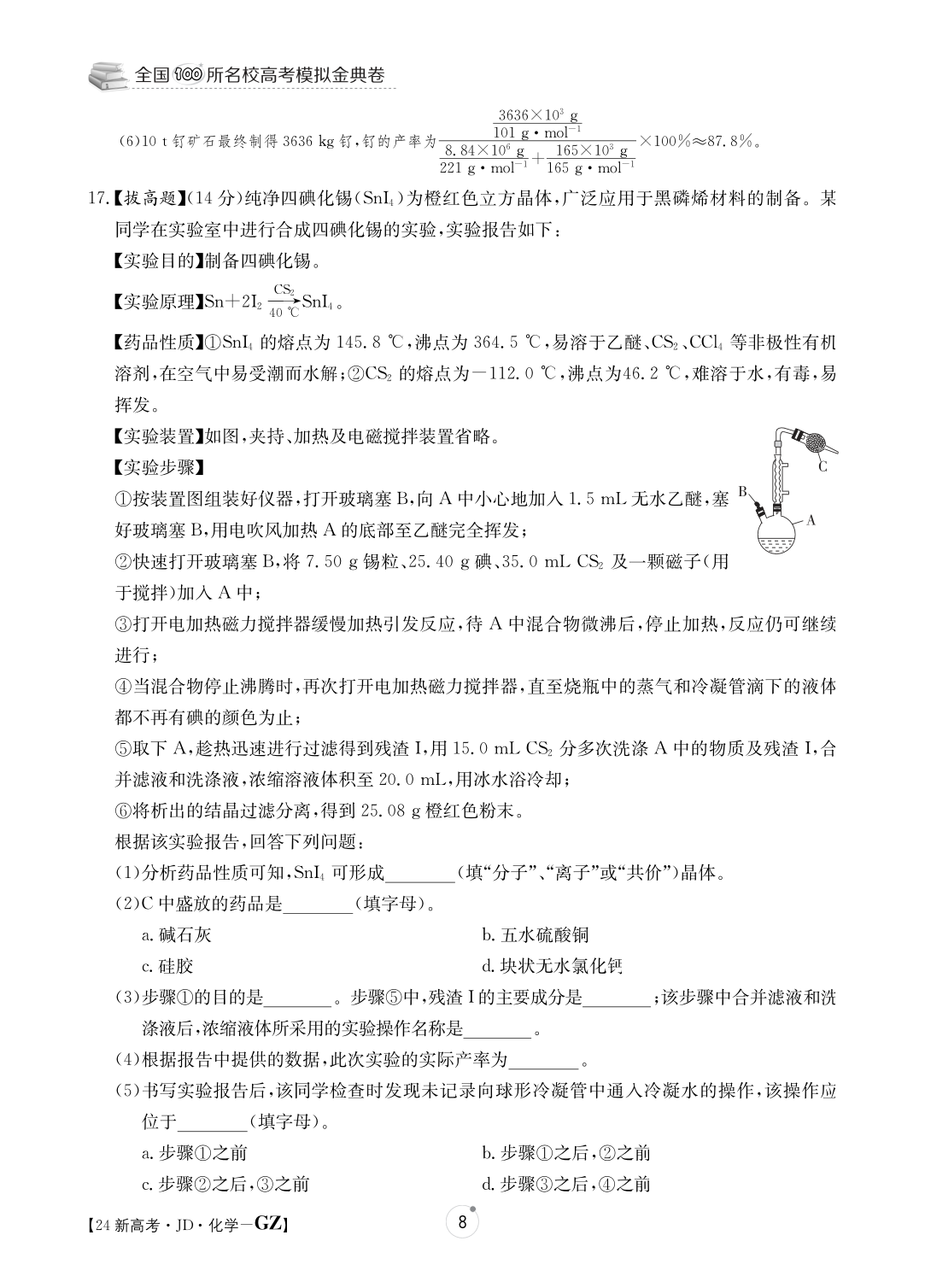 衡水金卷先享题2023-2024高三一轮复习单元检测卷(重庆专版)/化学(1-7)答案