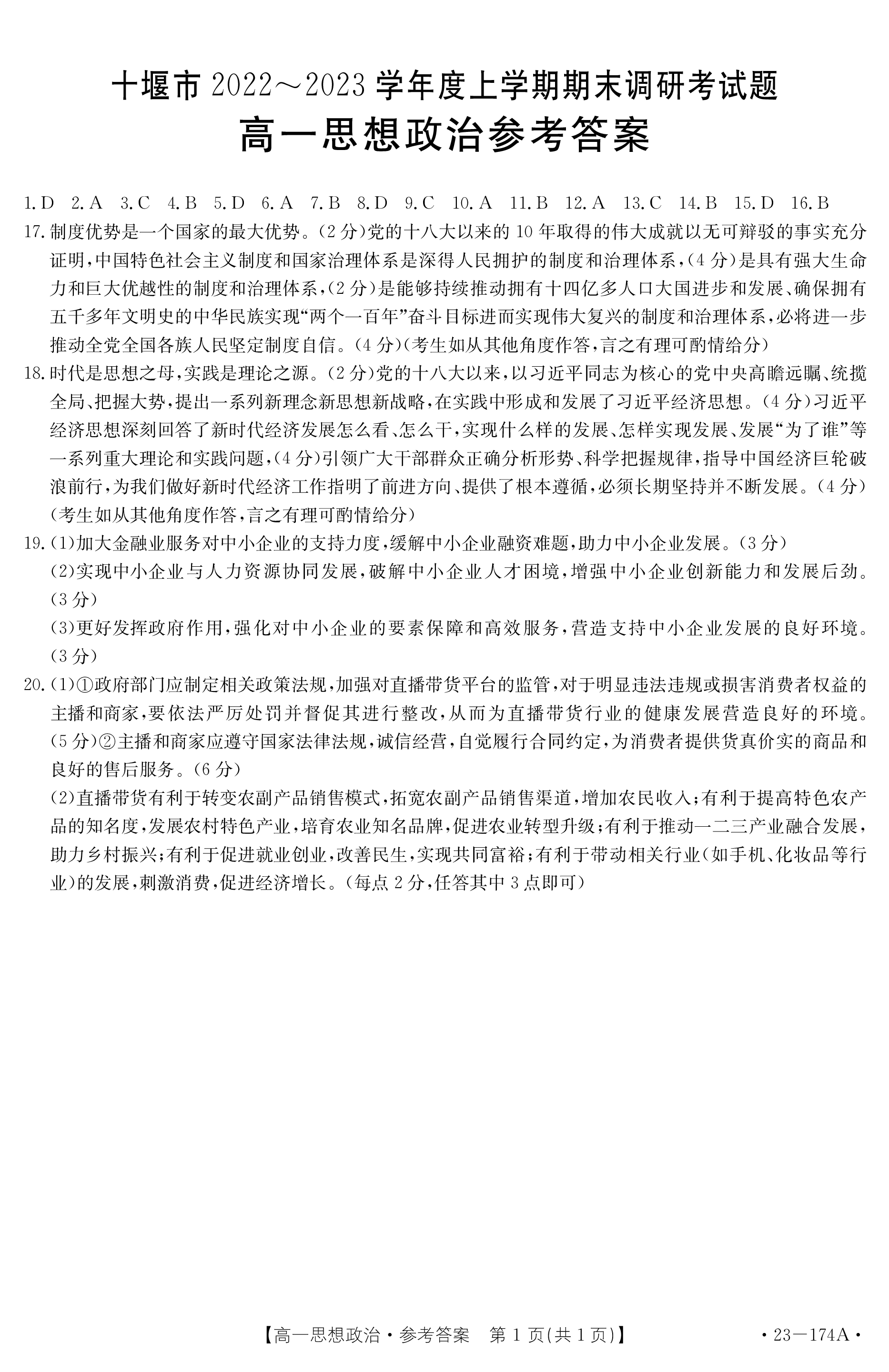 炎德英才大联考·长沙市一中2024届高三月考试卷(八)8政治答案