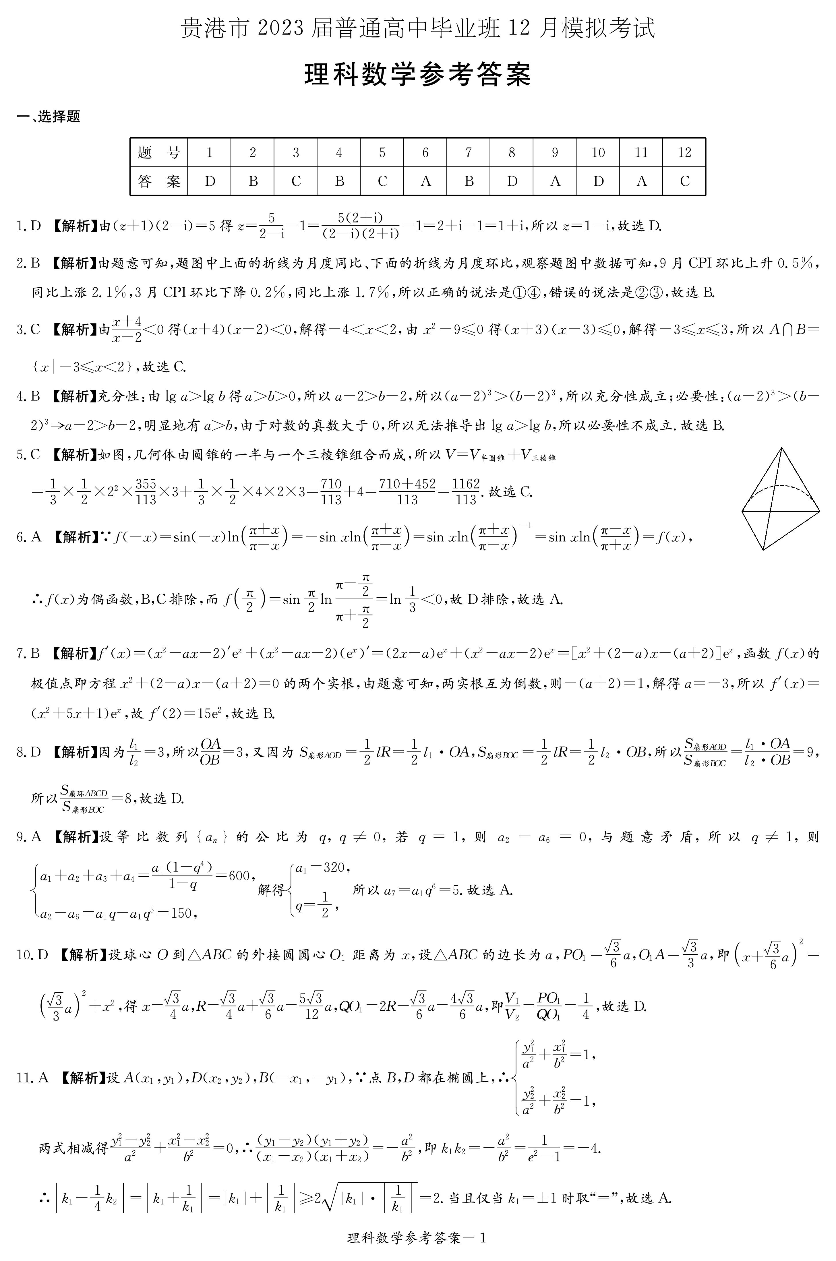 2024年衡水金卷先享题 分科综合卷[新教材B]理数学(一)1试题