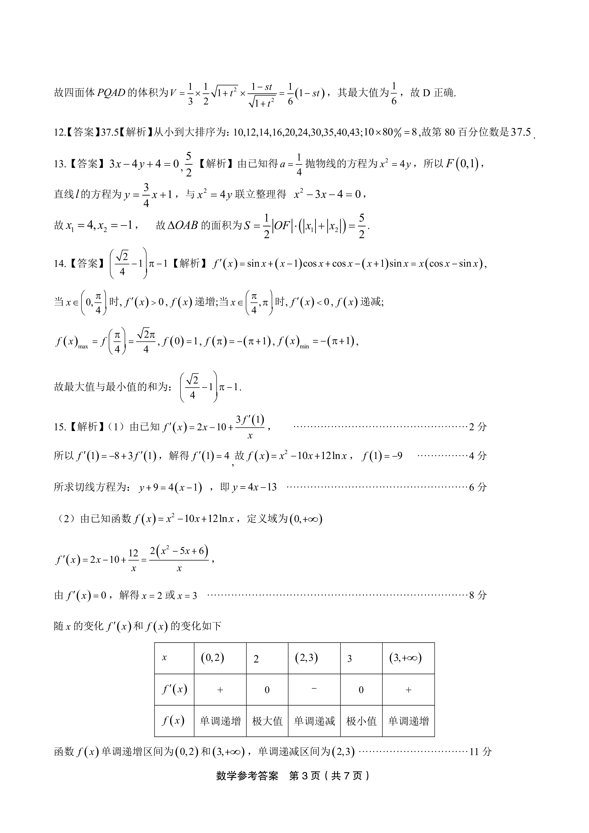 炎德英才大联考 长沙市一中2024届高三月考试卷(八)8试题(数学)