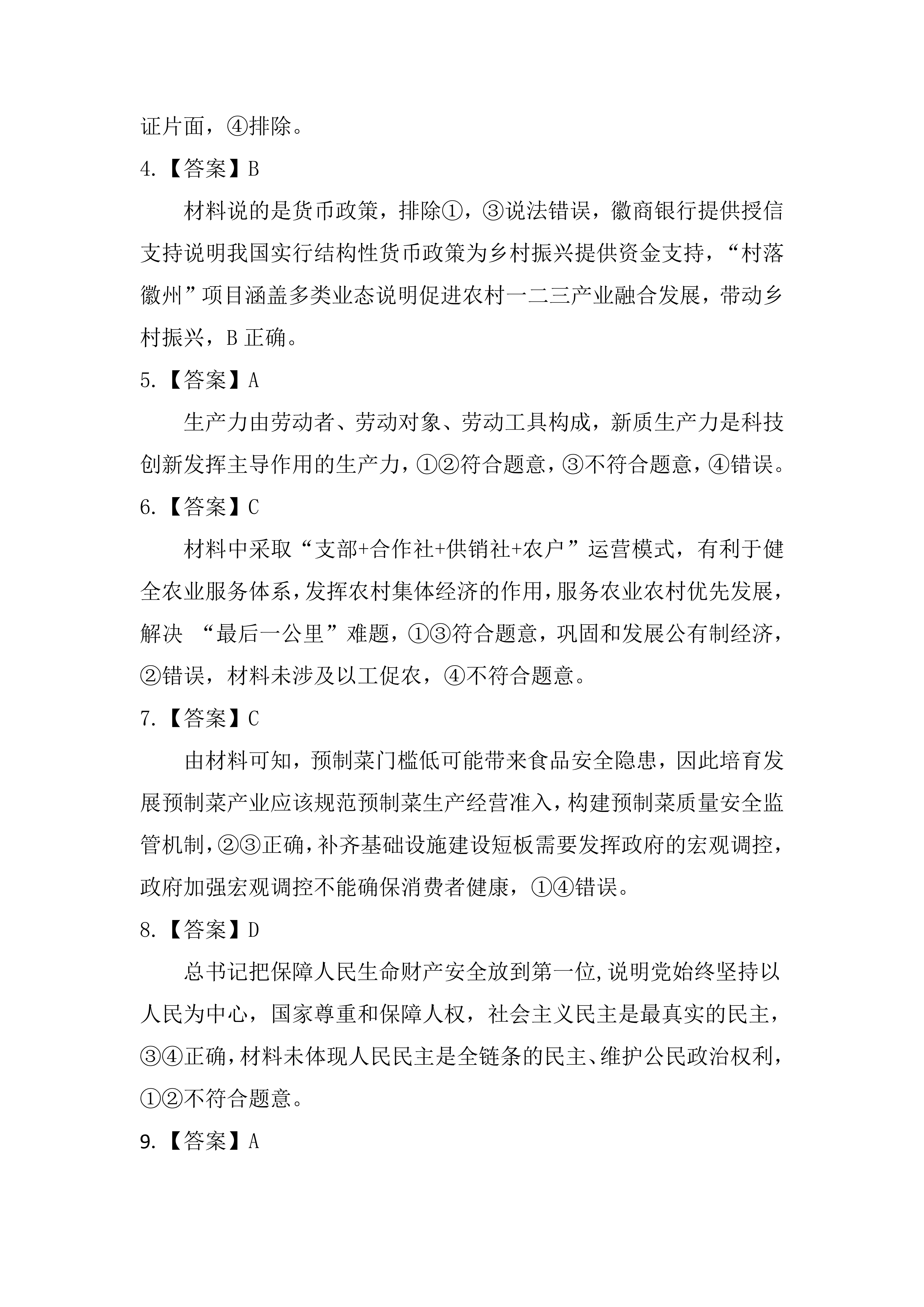 [青桐鸣]2024届普通高等学校招生全国统一考试 青桐鸣大联考(高三)(1月)政治试题