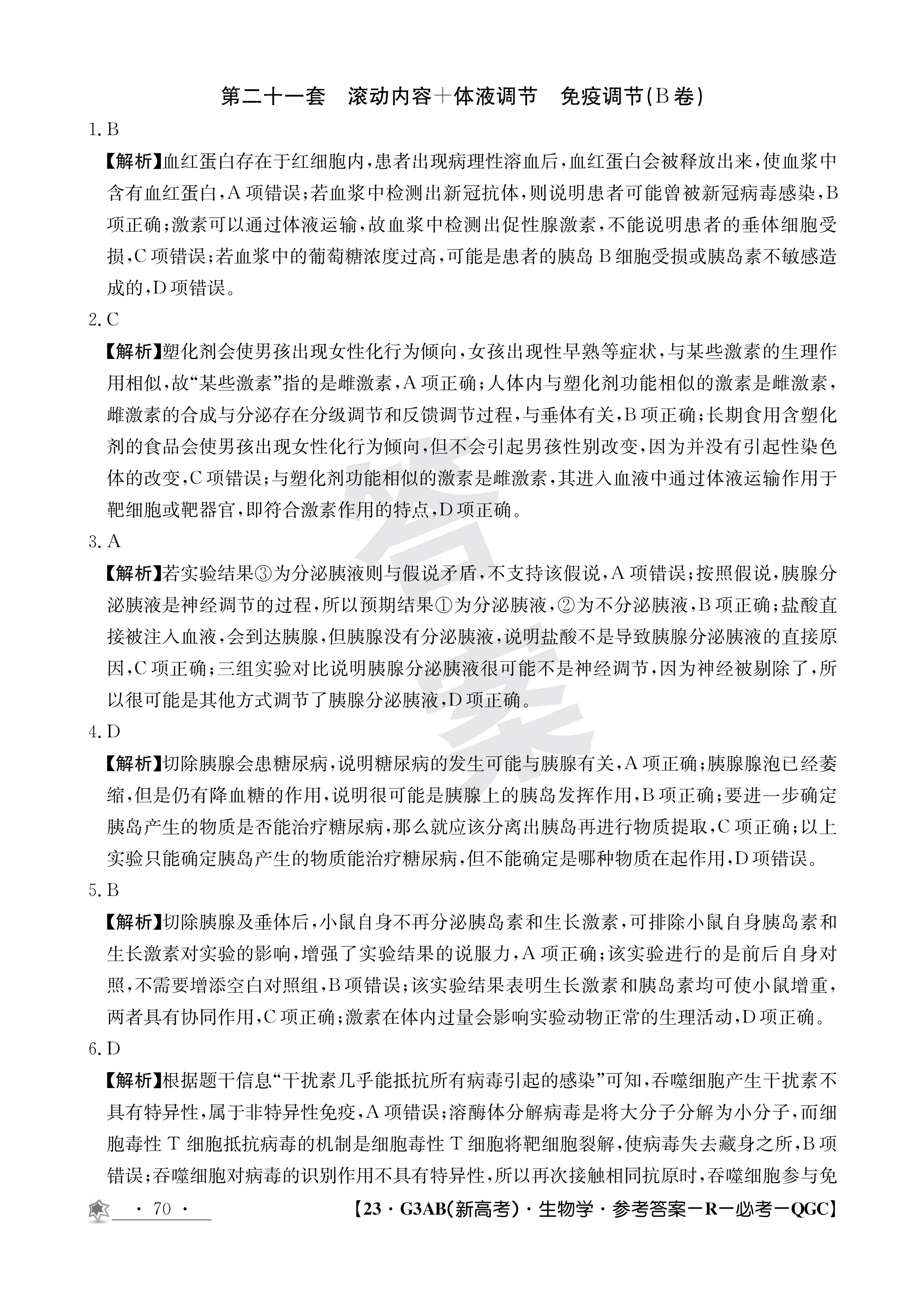 博采众长 名校联考 智传天下·2024届高三总复习·月考卷(一)生物(XS4J)答案