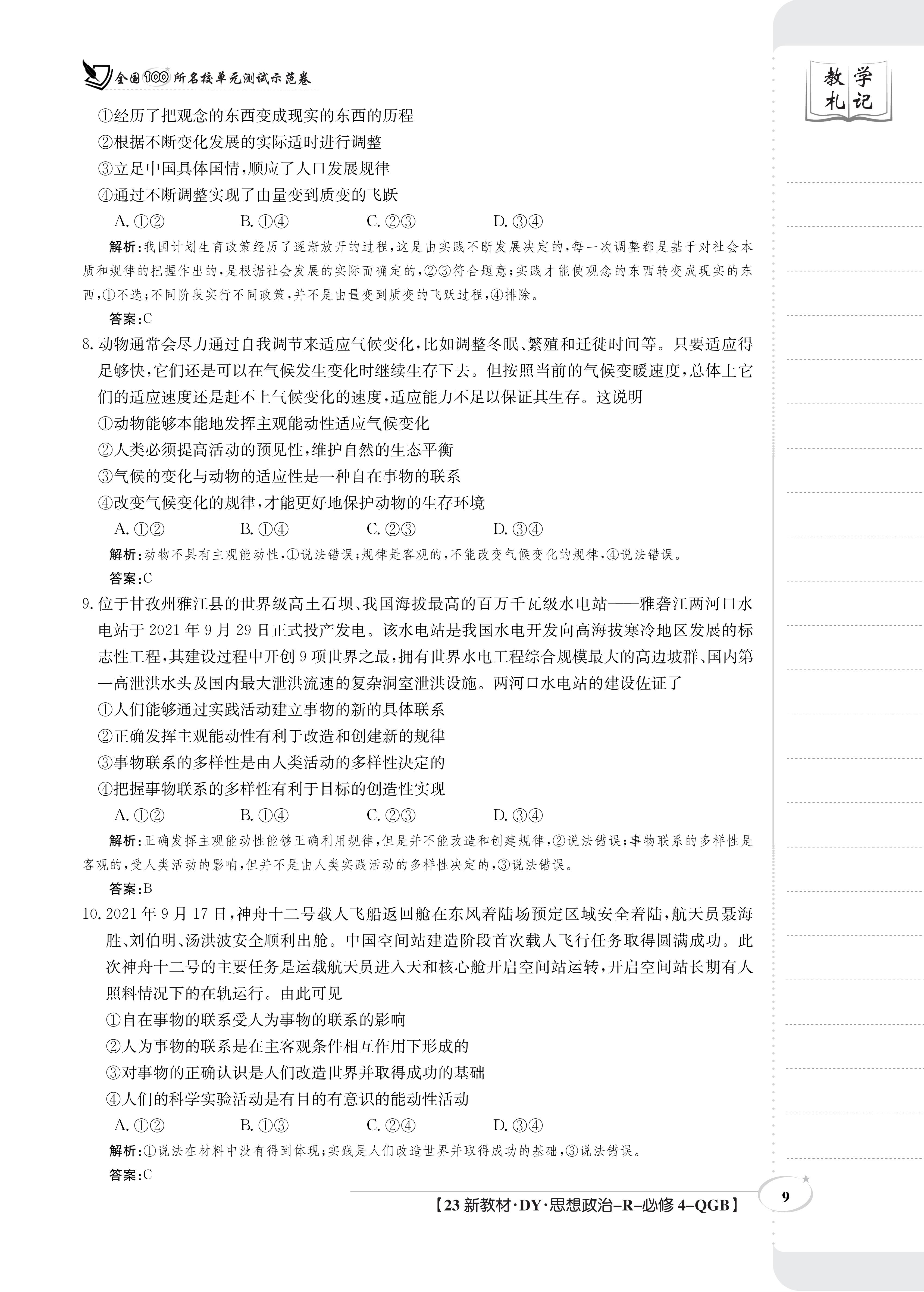 衡水金卷先享题·月考卷 2023-2024学年度上学期高三年级二调考试[新教材]思想政治答案